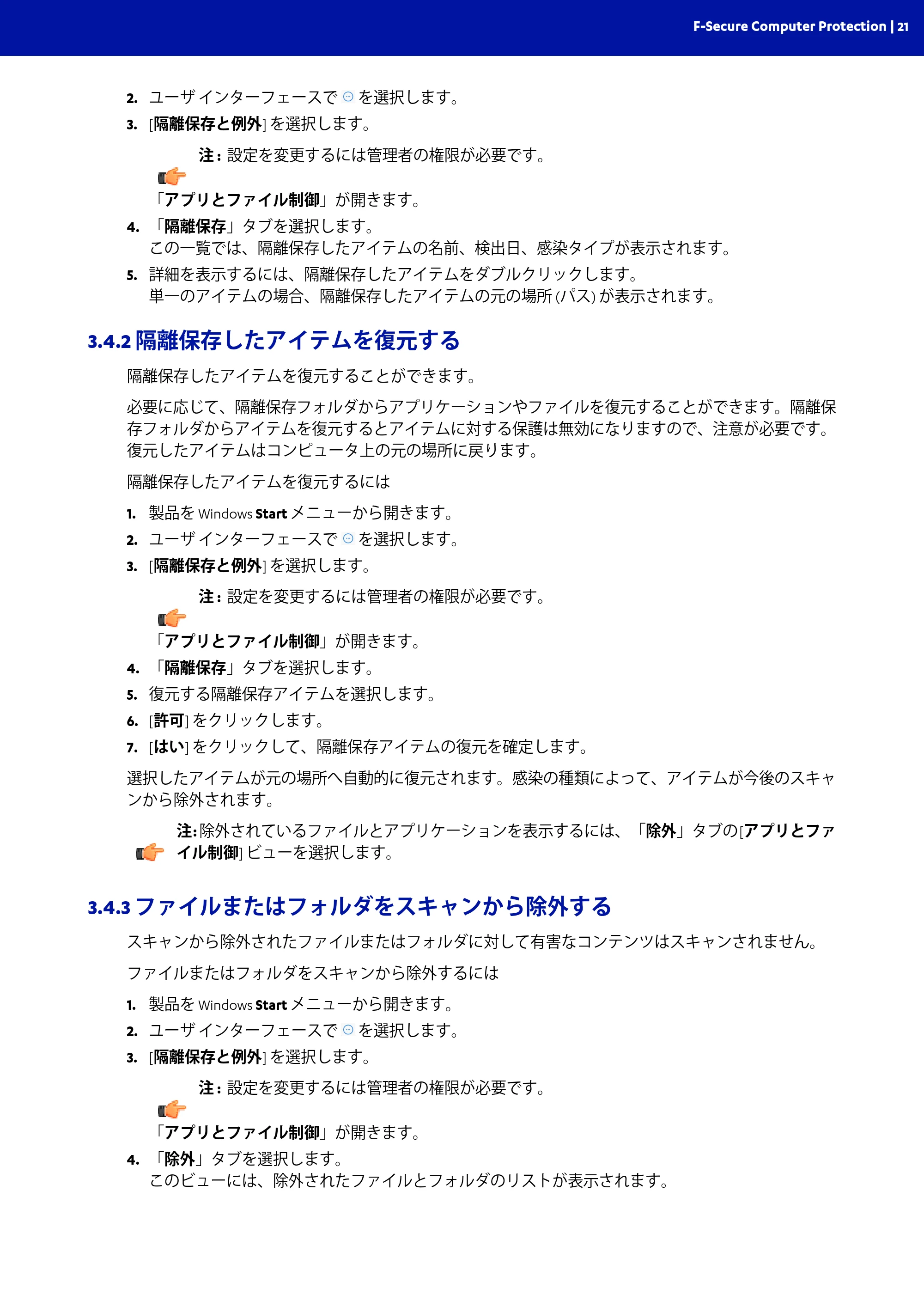 京セラ TASKGUARD エンドポイントセキュリティー 管理者向けガイド — 3.4.2 隔離保存したアイテムを復元する — 原本ページ — 21ページ