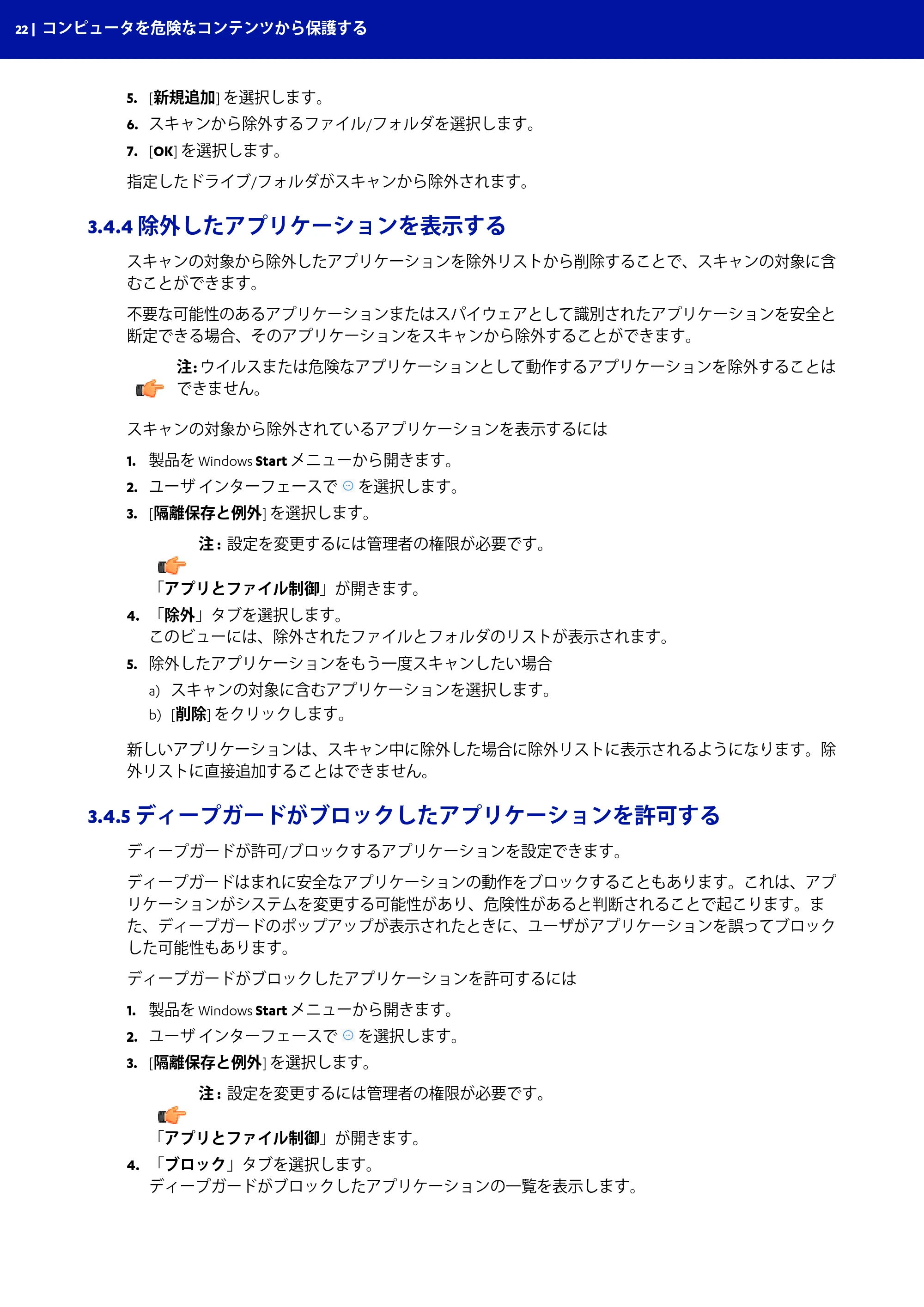 京セラ TASKGUARD エンドポイントセキュリティー 管理者向けガイド — 3.4.4 除外したアプリケーションを表示する — 原本ページ — 22ページ