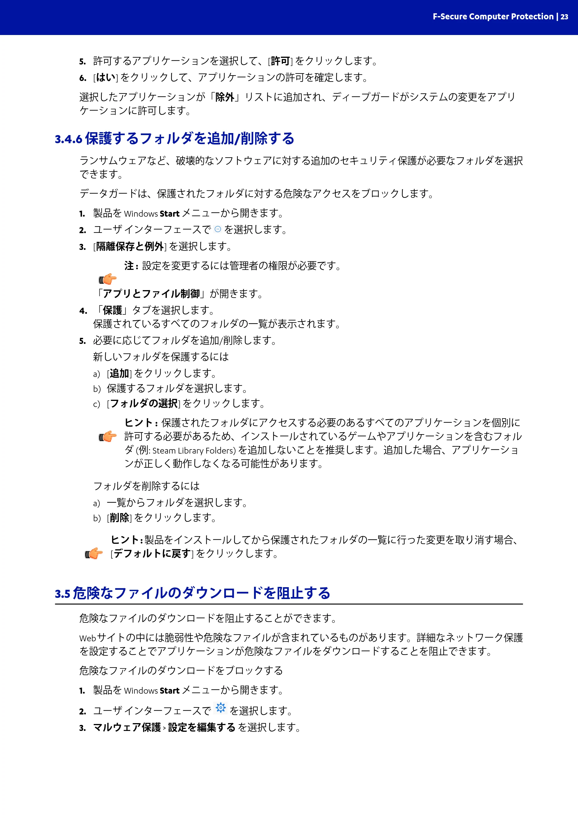 京セラ TASKGUARD エンドポイントセキュリティー 管理者向けガイド — 3.4.6 保護するフォルダを追加/削除する — 原本ページ — 23ページ