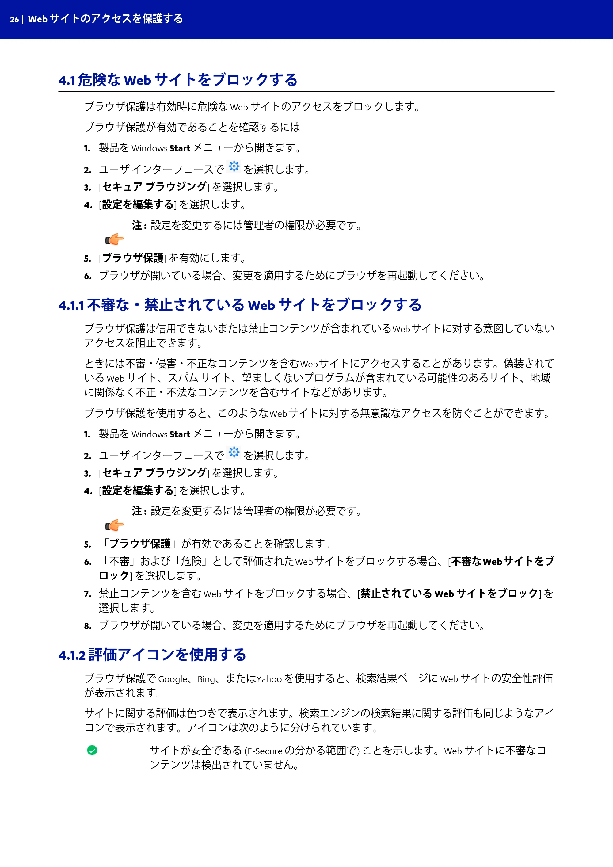 京セラ TASKGUARD エンドポイントセキュリティー 管理者向けガイド — 4.1 危険な Web サイトをブロックする — 原本ページ — 26ページ