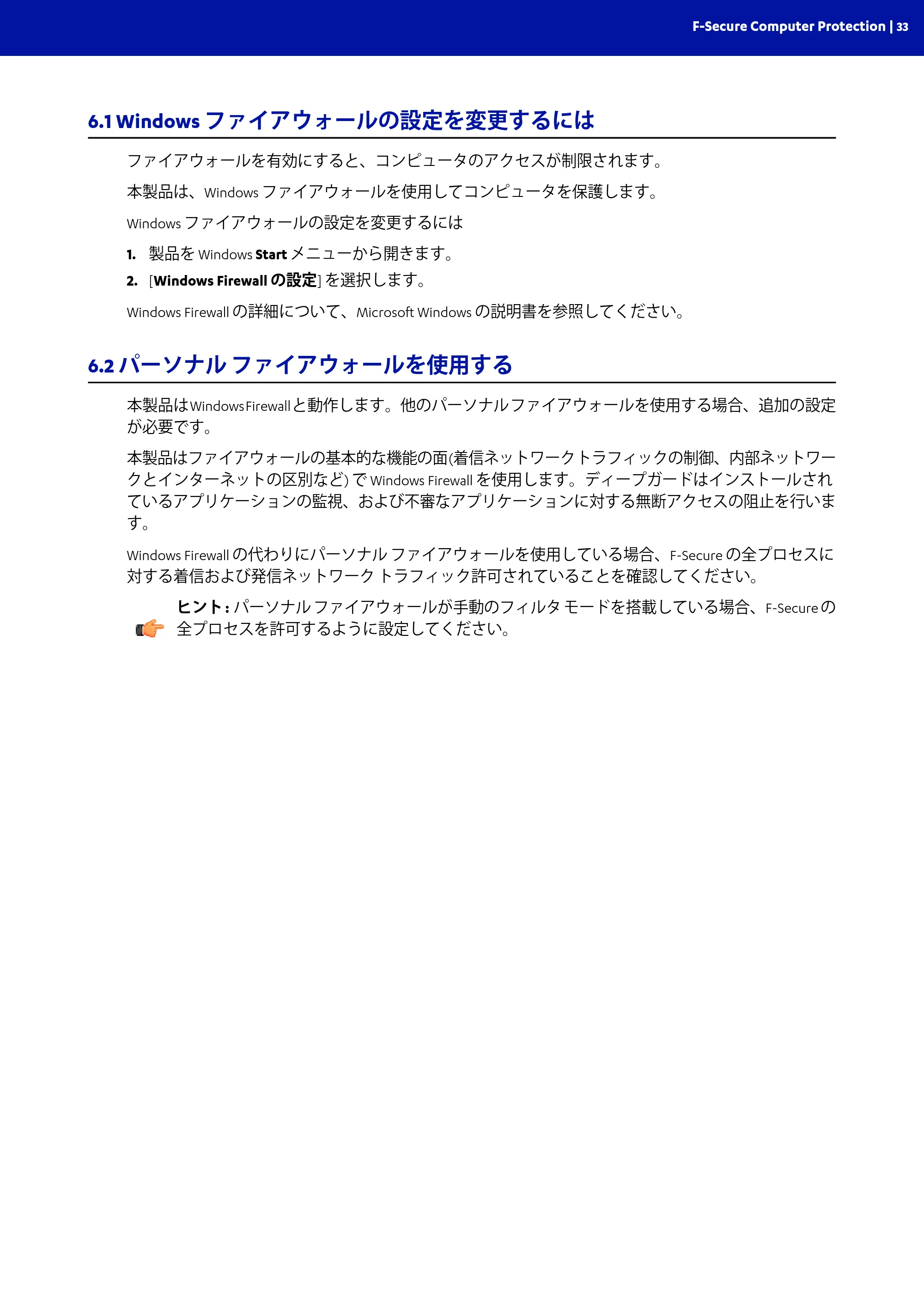 京セラ TASKGUARD エンドポイントセキュリティー 管理者向けガイド — 6.1 Windows ファイアウォールの設定を変更するには — 原本ページ — 33ページ