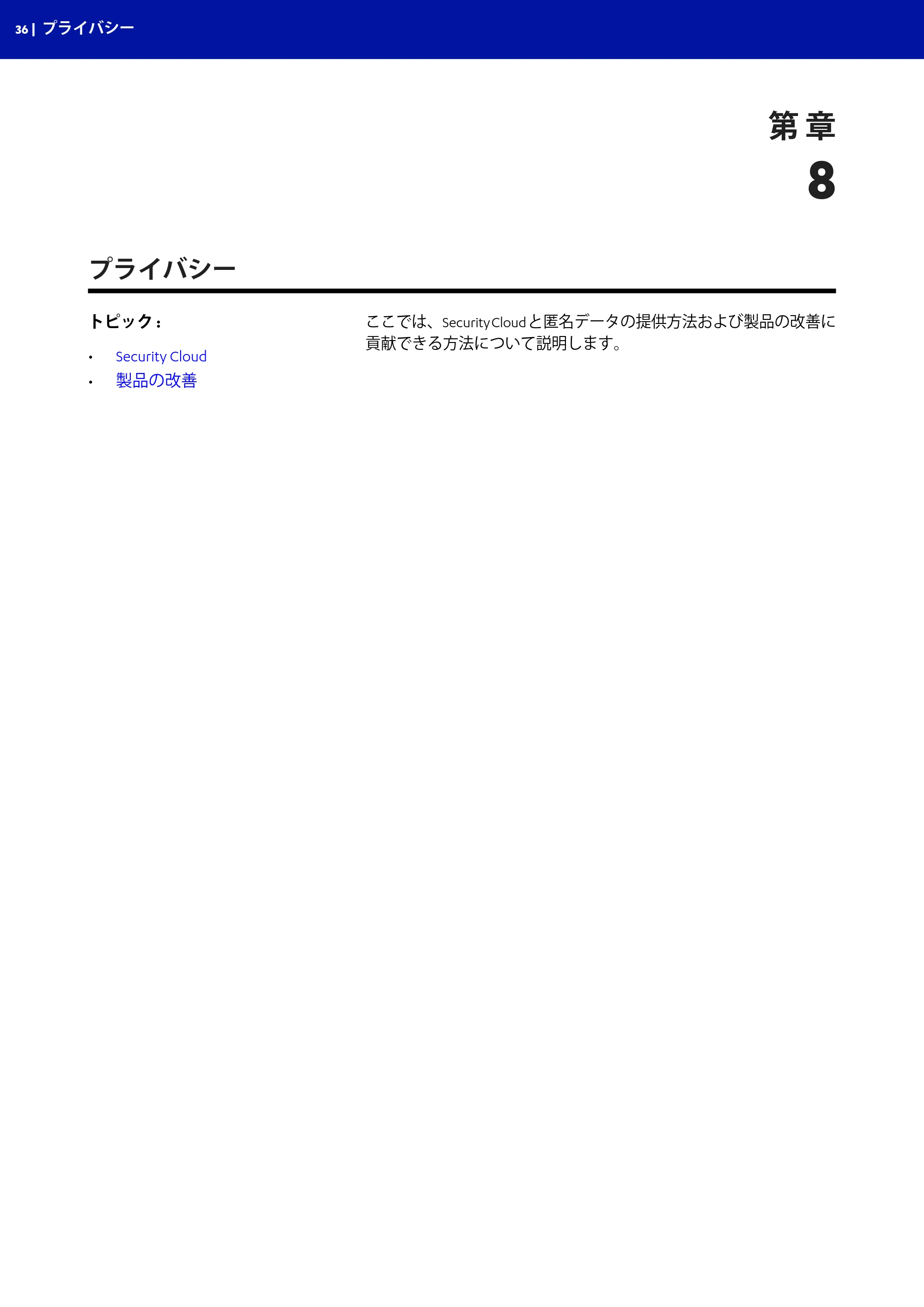 京セラ TASKGUARD エンドポイントセキュリティー 管理者向けガイド — プライバシー — 原本ページ — 36ページ