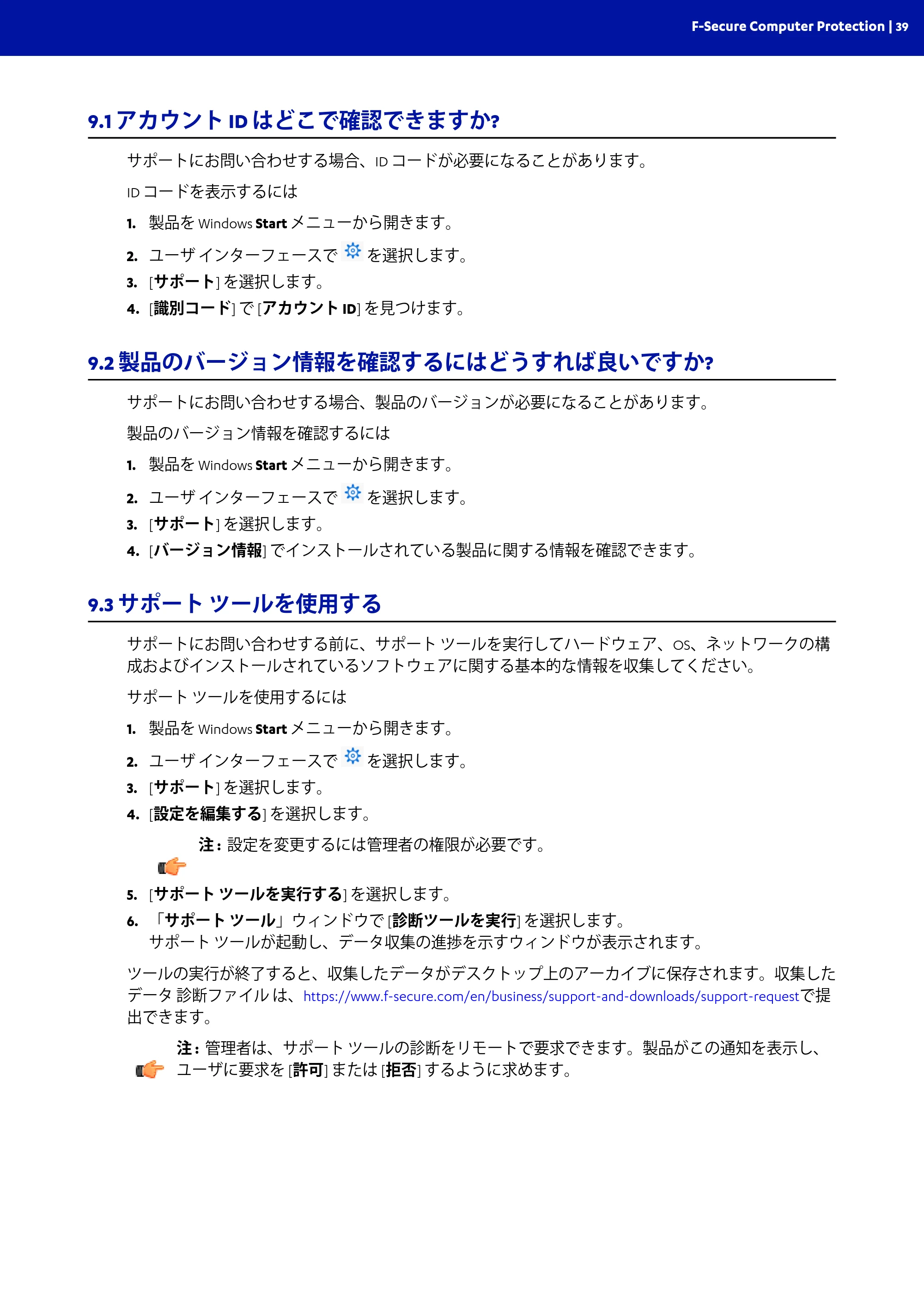 京セラ TASKGUARD エンドポイントセキュリティー 管理者向けガイド — 9.1 アカウント ID はどこで確認できますか? — 原本ページ — 39ページ