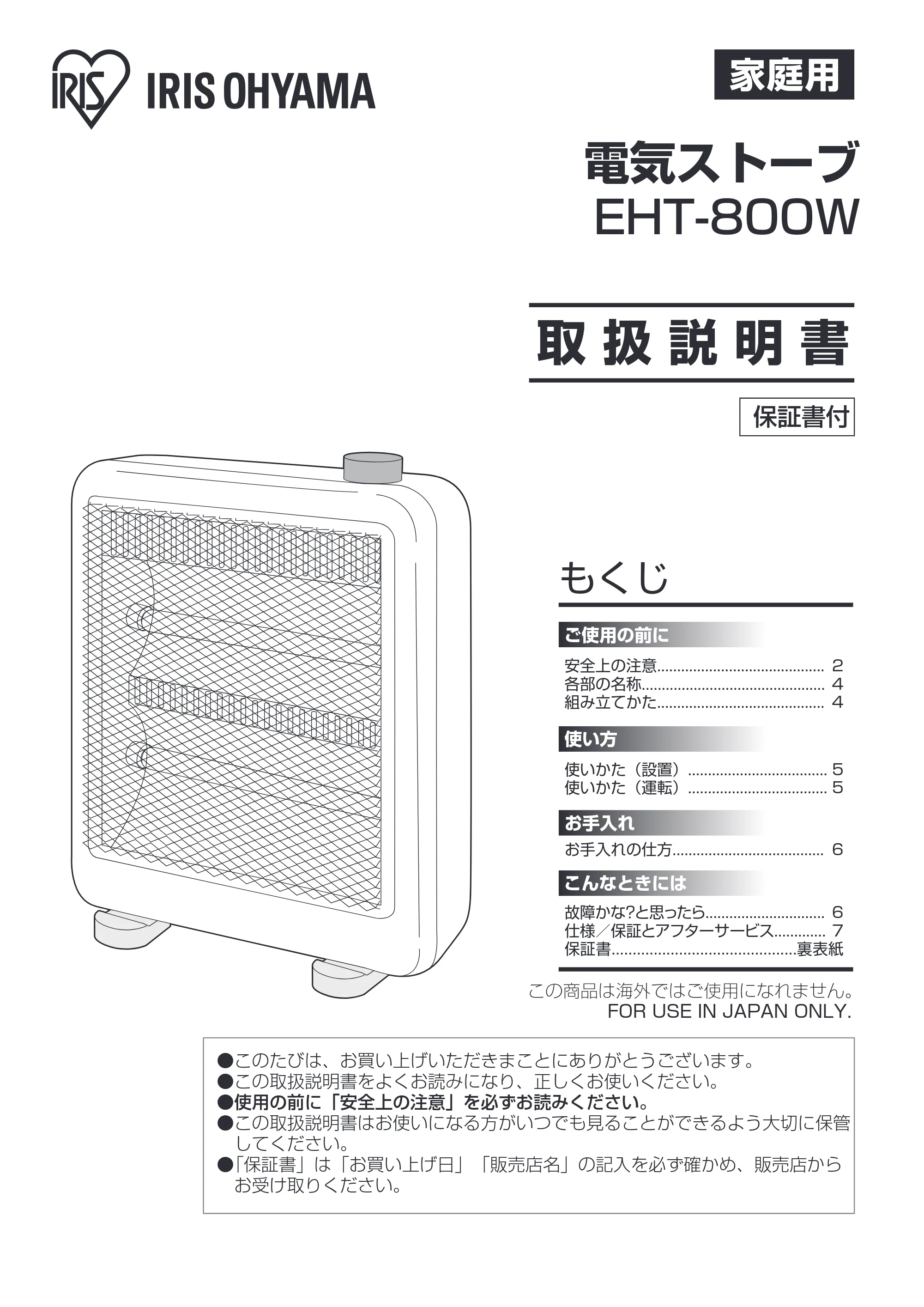 アイリスオーヤマ EHT-800W 取扱説明書 — 原本ページ — 1ページ