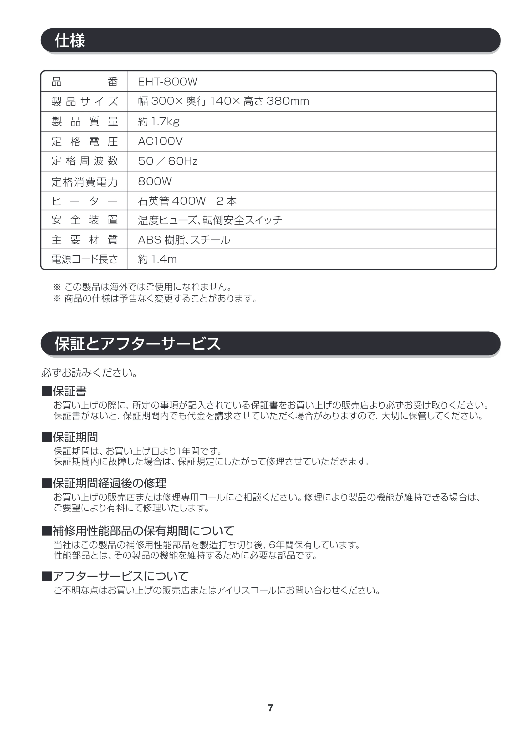 アイリスオーヤマ EHT-800W 取扱説明書 — 原本ページ — 7ページ