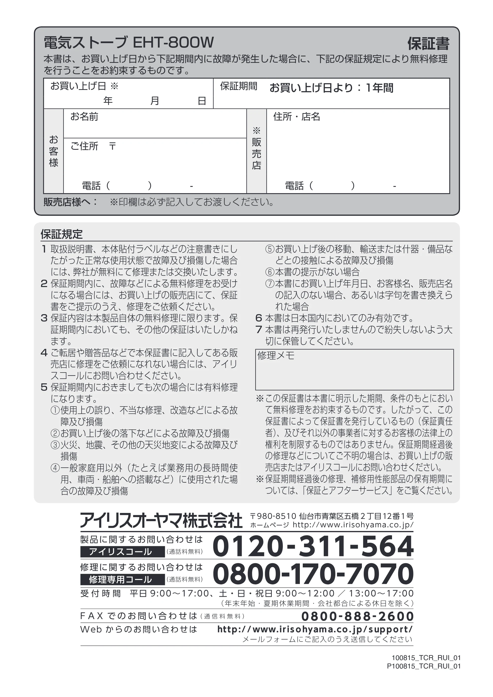 アイリスオーヤマ EHT-800W 取扱説明書 — 原本ページ — 8ページ