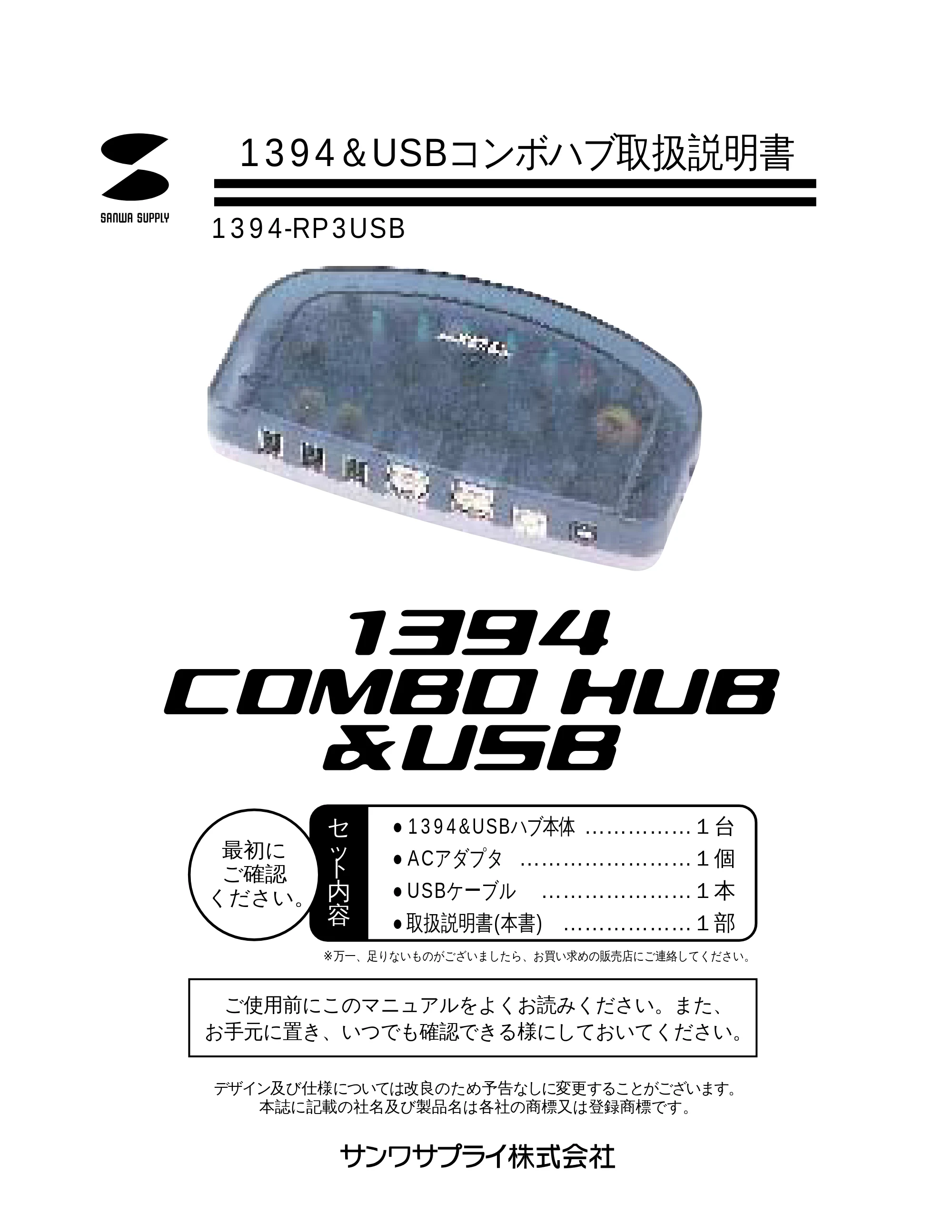 サンワサプライ 1394-RP3USB 取扱説明書 — 原本ページ — 1ページ