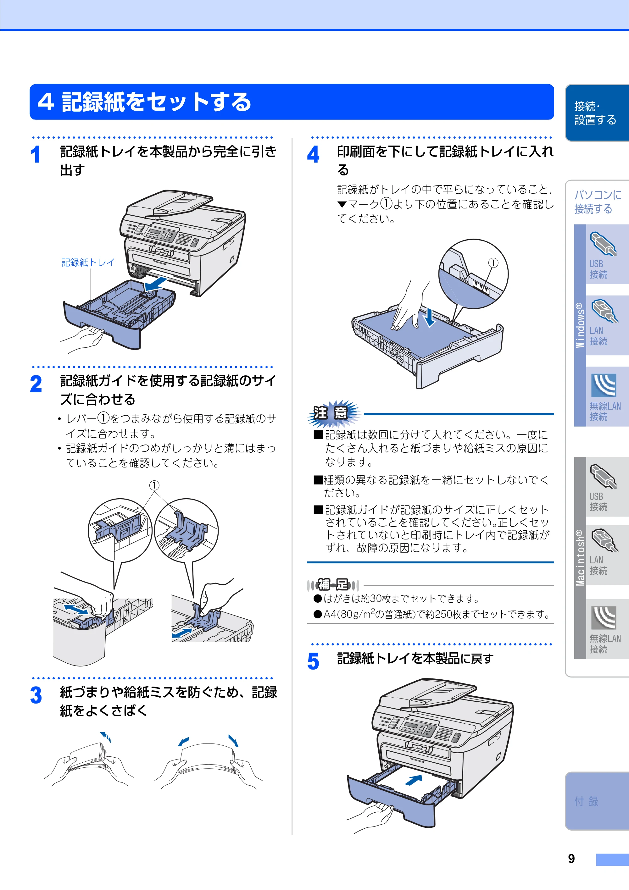 ブラザー MFC-7840W かんたん設置ガイド — 4 記録紙をセットする — 原本ページ — 9ページ