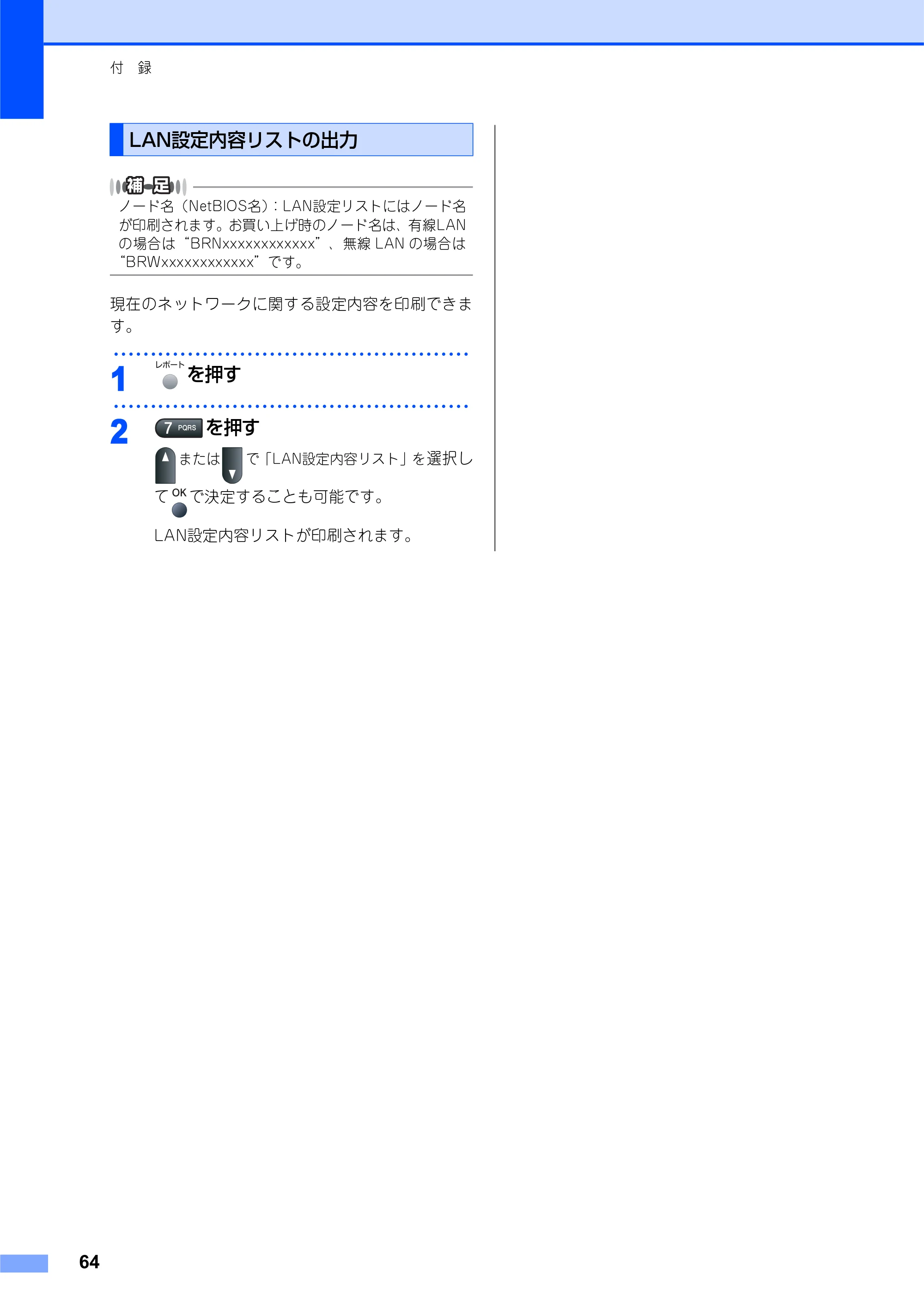 ブラザー MFC-7840W かんたん設置ガイド — LAN設定内容リストの出力 — 原本ページ — 64ページ
