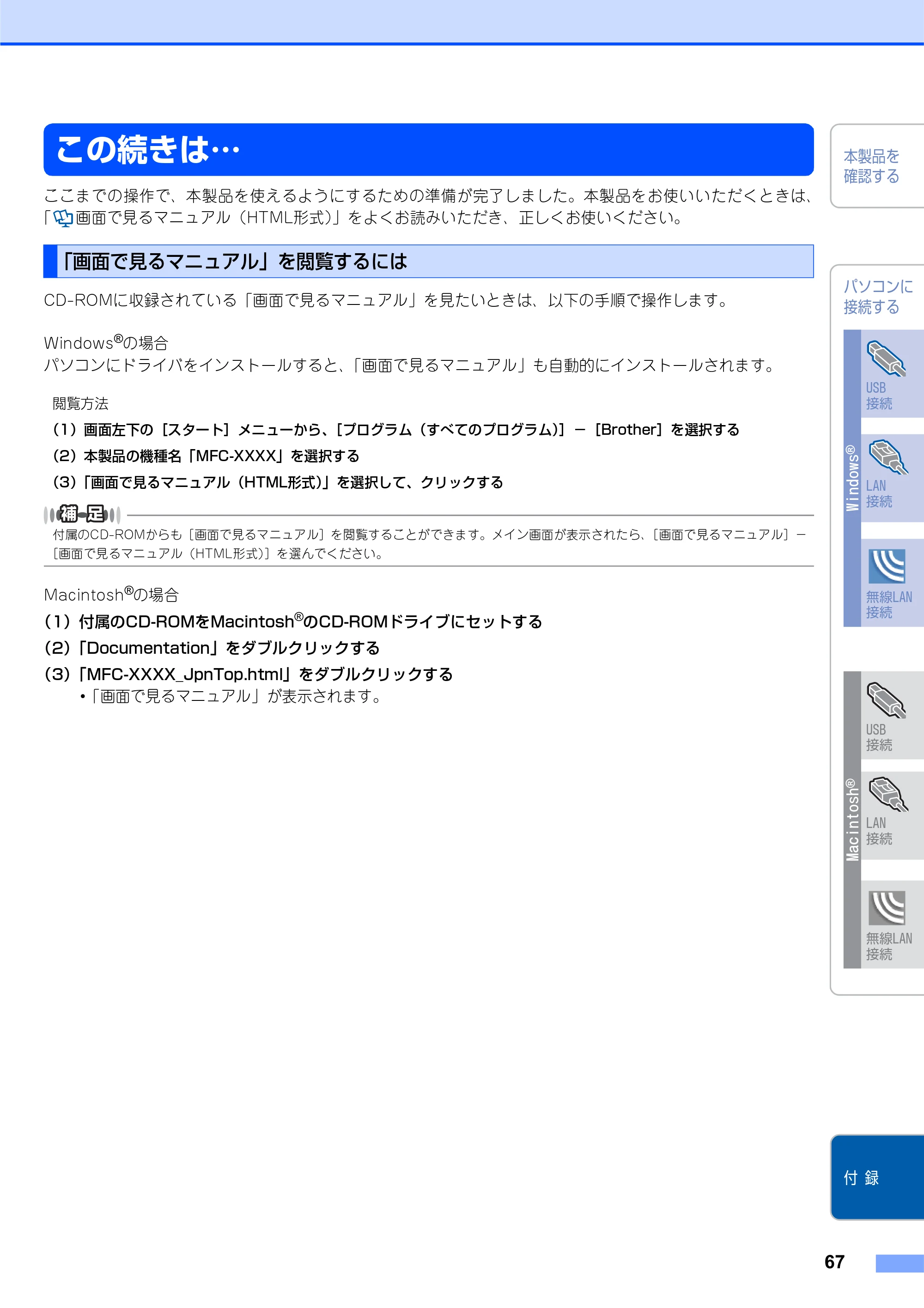 ブラザー MFC-7840W かんたん設置ガイド — この続きは… — 原本ページ — 67ページ