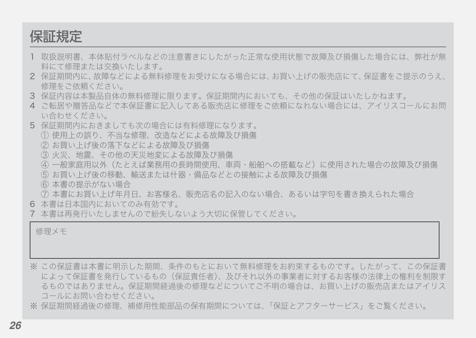 アイリスオーヤマ FRT-M01 取扱説明書 — 原本ページ — 26ページ