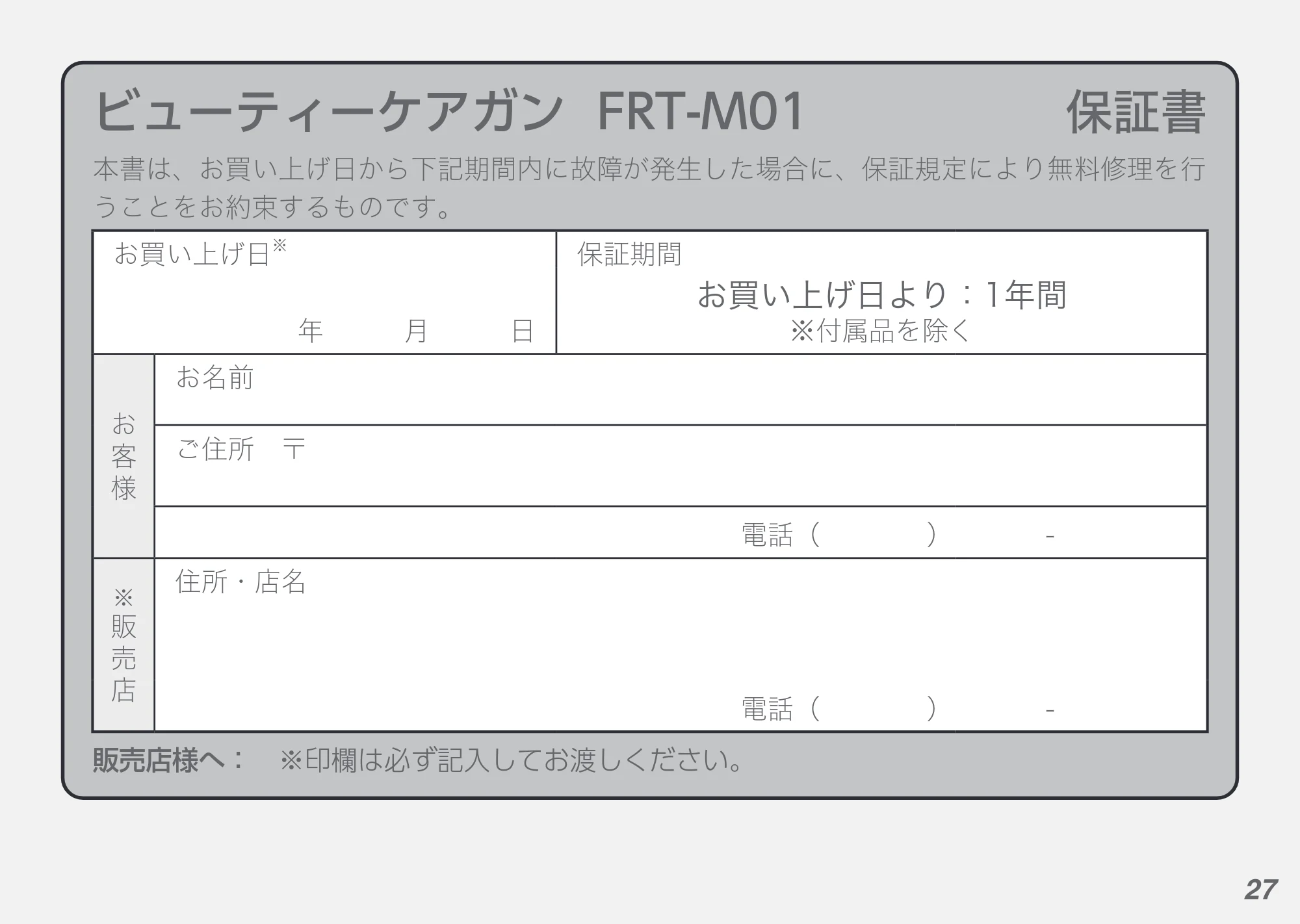 アイリスオーヤマ FRT-M01 取扱説明書 — 原本ページ — 27ページ