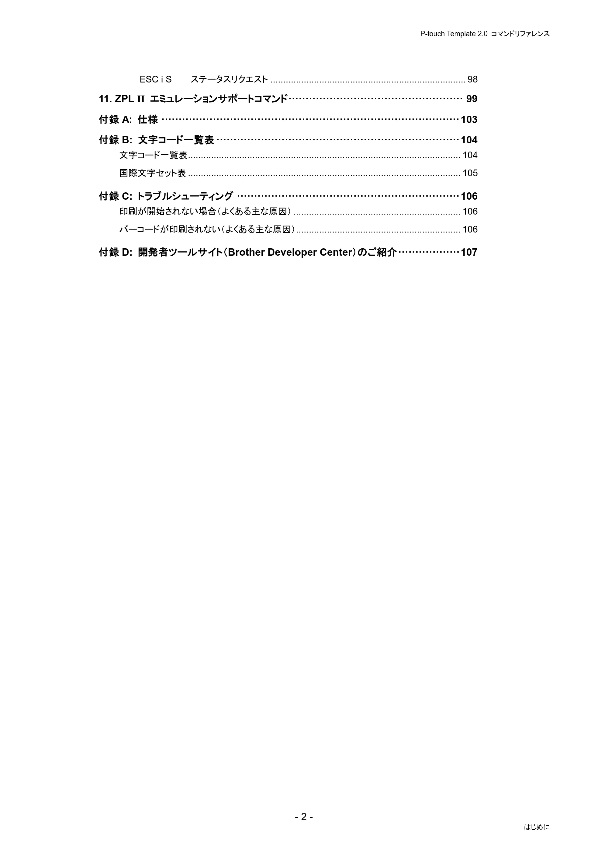 ブラザー PJ-823 / PJ-863 / PJ-883 P-touch テンプレートマニュアル / コマンドリファレンス — 原本ページ — 6ページ