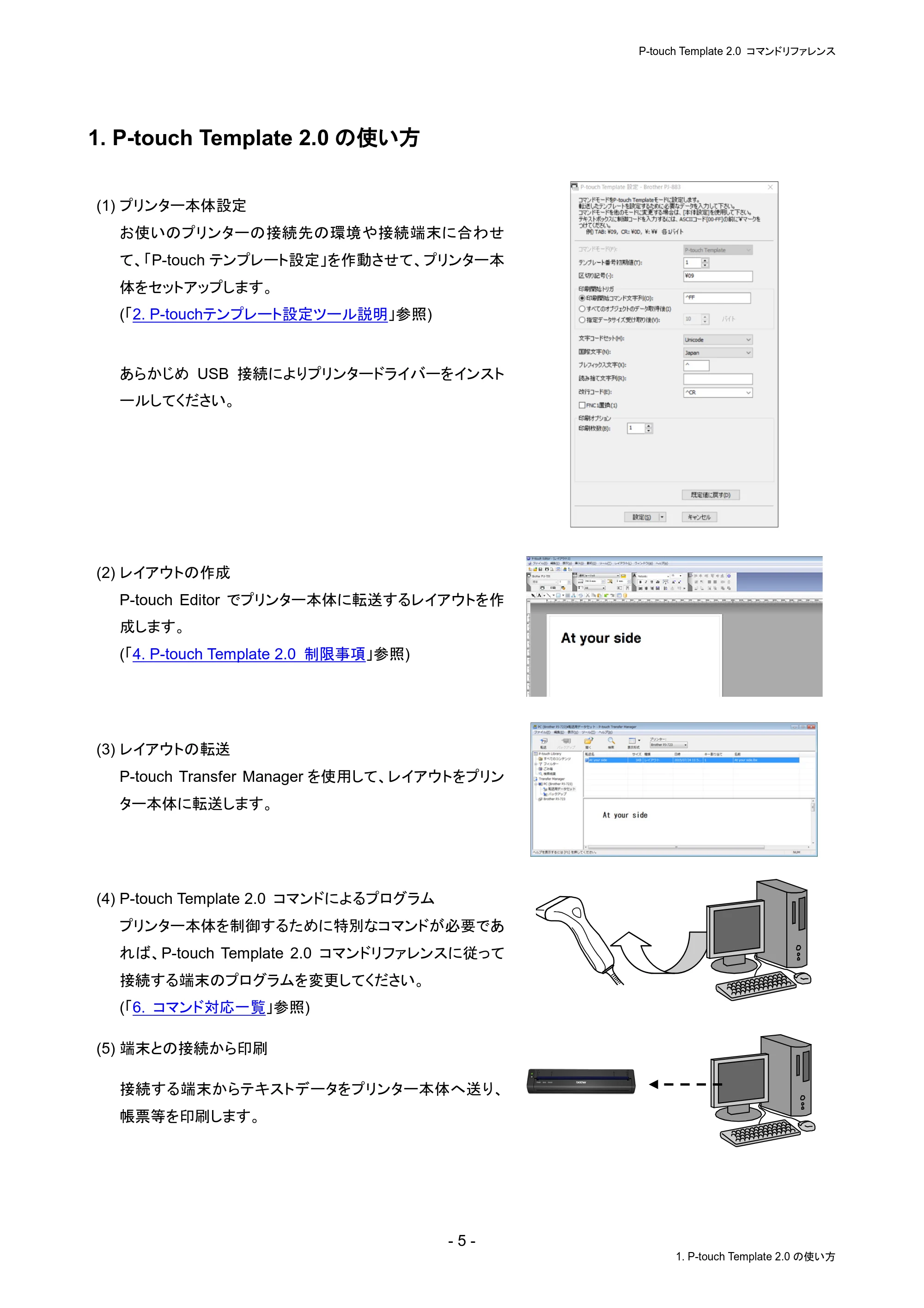 ブラザー PJ-823 / PJ-863 / PJ-883 P-touch テンプレートマニュアル / コマンドリファレンス — 1. P-touch Template 2.0の使い方 — 原本ページ — 9ページ