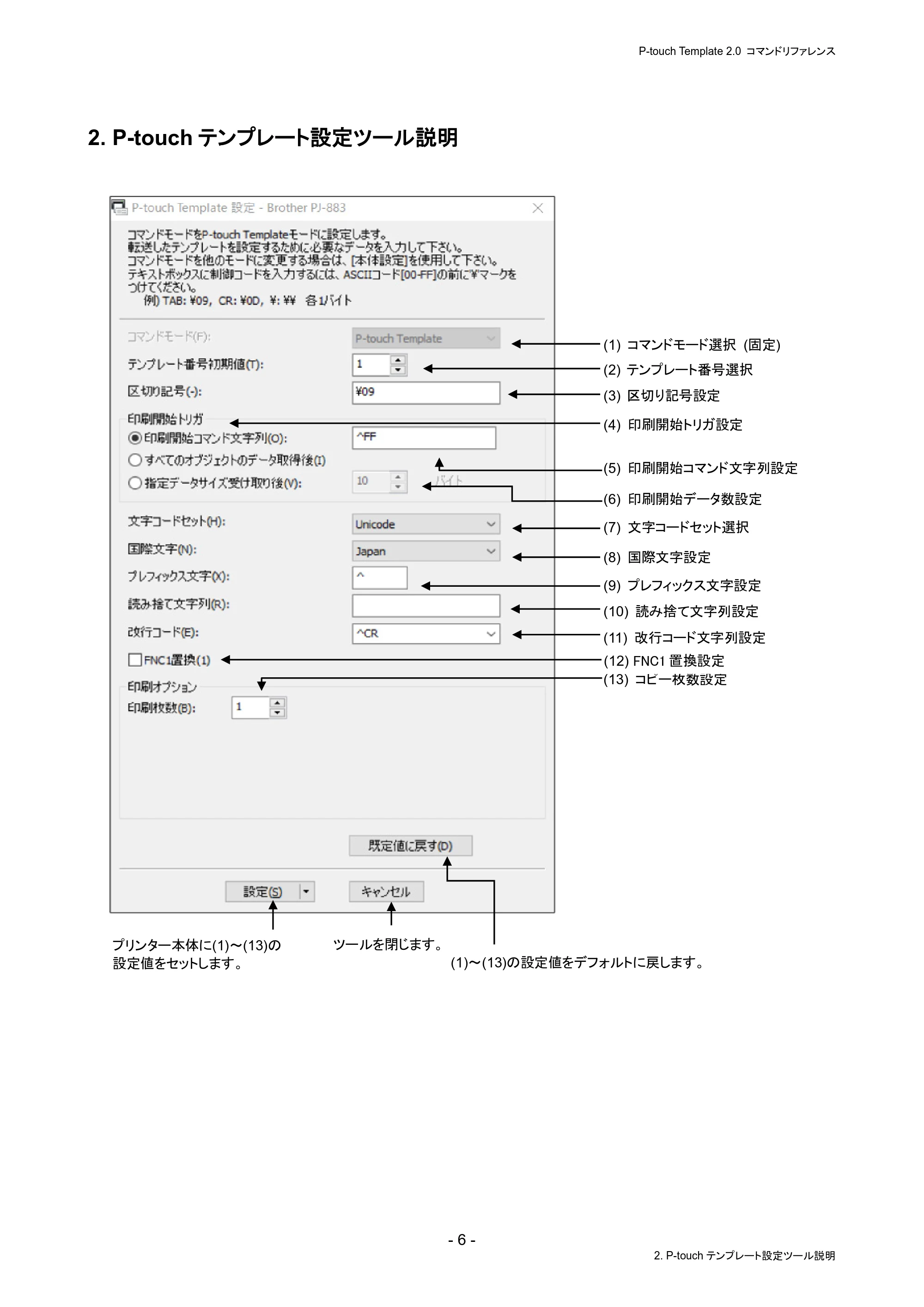 ブラザー PJ-823 / PJ-863 / PJ-883 P-touch テンプレートマニュアル / コマンドリファレンス — 2. P-touchテンプレート設定ツール説明 — 原本ページ — 10ページ