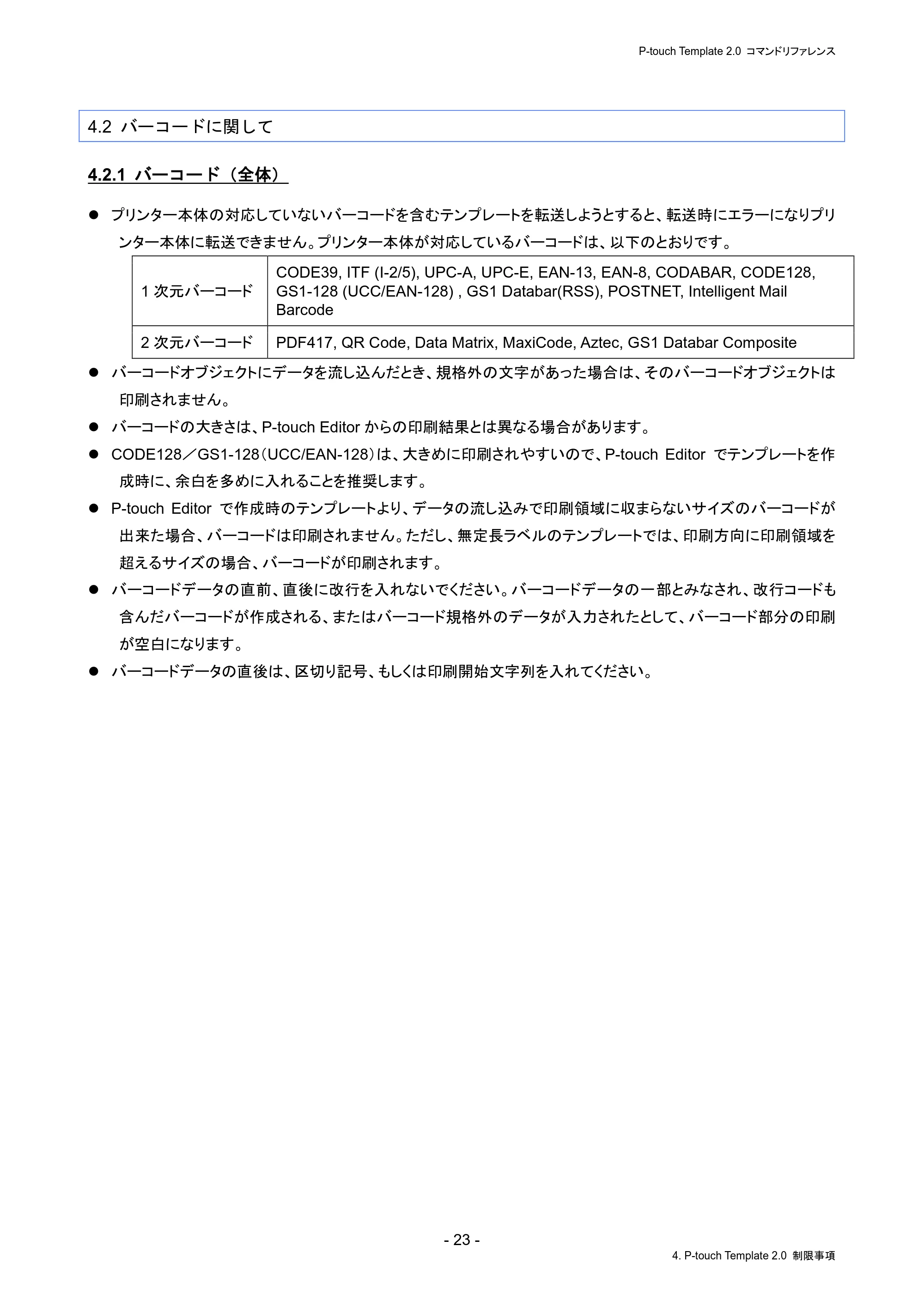 ブラザー PJ-823 / PJ-863 / PJ-883 P-touch テンプレートマニュアル / コマンドリファレンス — 4.2 バーコードに関して — 原本ページ — 27ページ