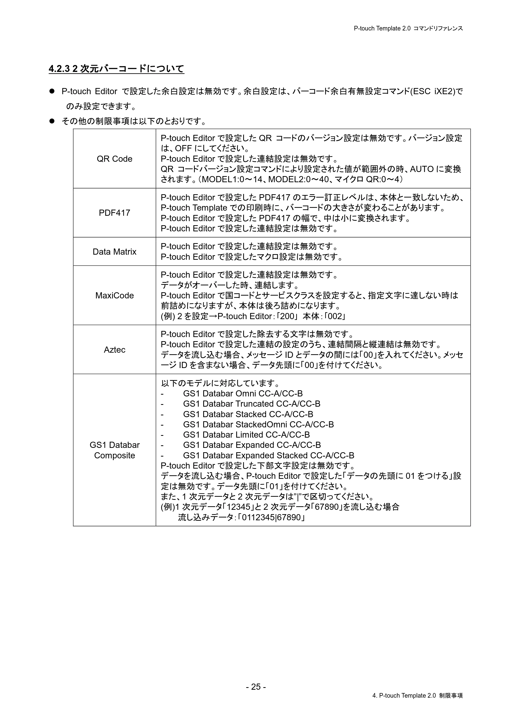 ブラザー PJ-823 / PJ-863 / PJ-883 P-touch テンプレートマニュアル / コマンドリファレンス — 4.2.3 2次元バーコードについて — 原本ページ — 29ページ