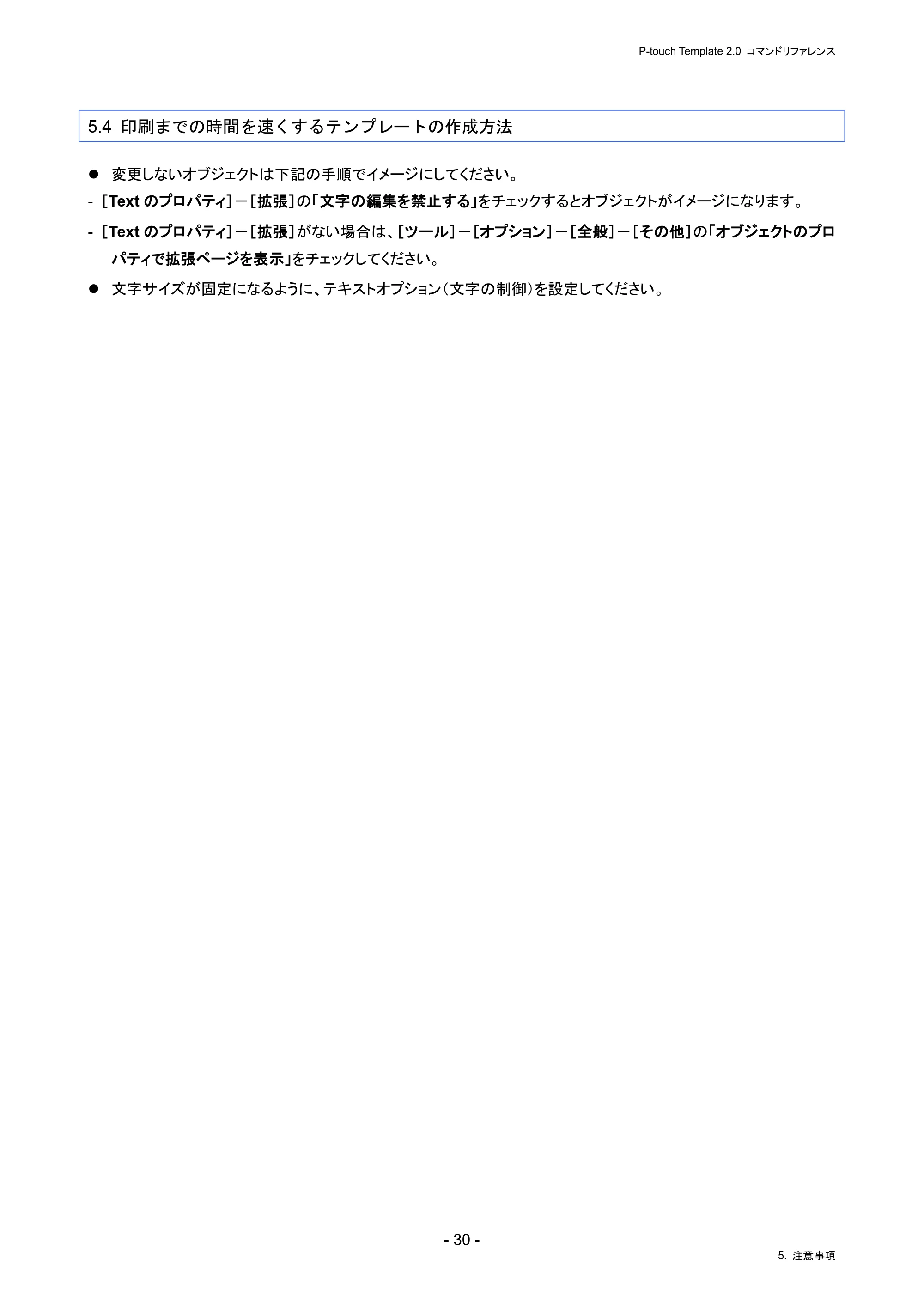 ブラザー PJ-823 / PJ-863 / PJ-883 P-touch テンプレートマニュアル / コマンドリファレンス — 5.4 印刷までの時間を速くするテンプレートの作成方法 — 原本ページ — 34ページ