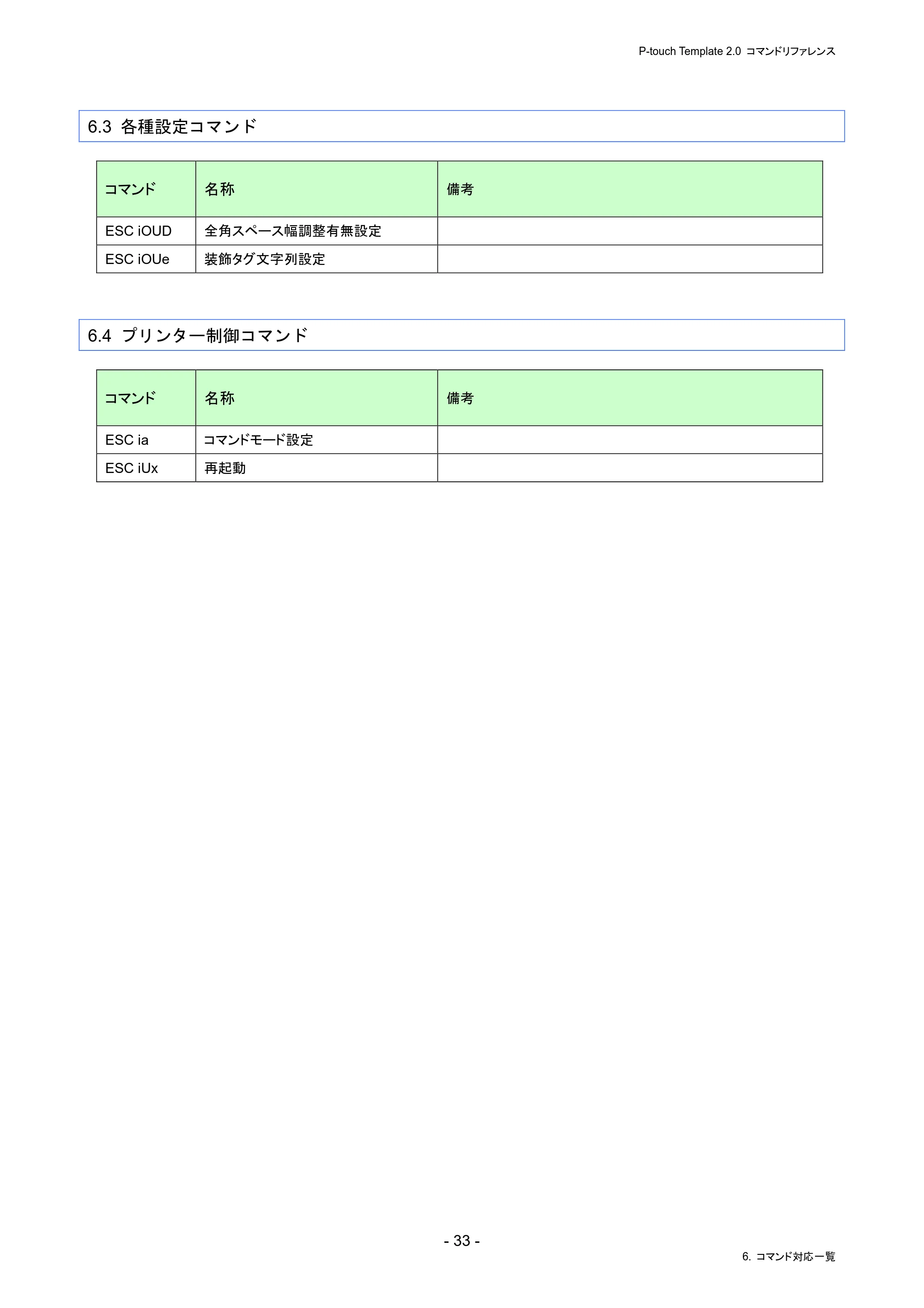 ブラザー PJ-823 / PJ-863 / PJ-883 P-touch テンプレートマニュアル / コマンドリファレンス — 6.3 各種設定コマンド — 原本ページ — 37ページ