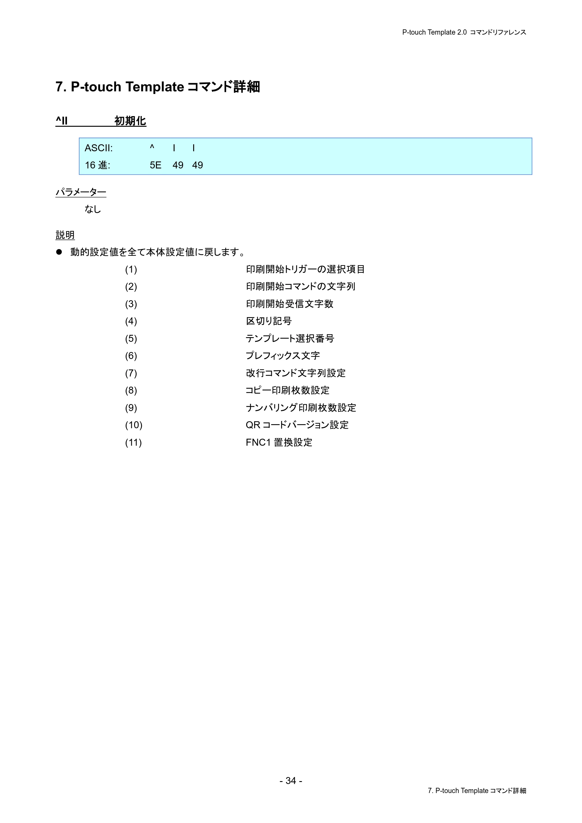 ブラザー PJ-823 / PJ-863 / PJ-883 P-touch テンプレートマニュアル / コマンドリファレンス — 7. P-touch Templateコマンド詳細 — 原本ページ — 38ページ