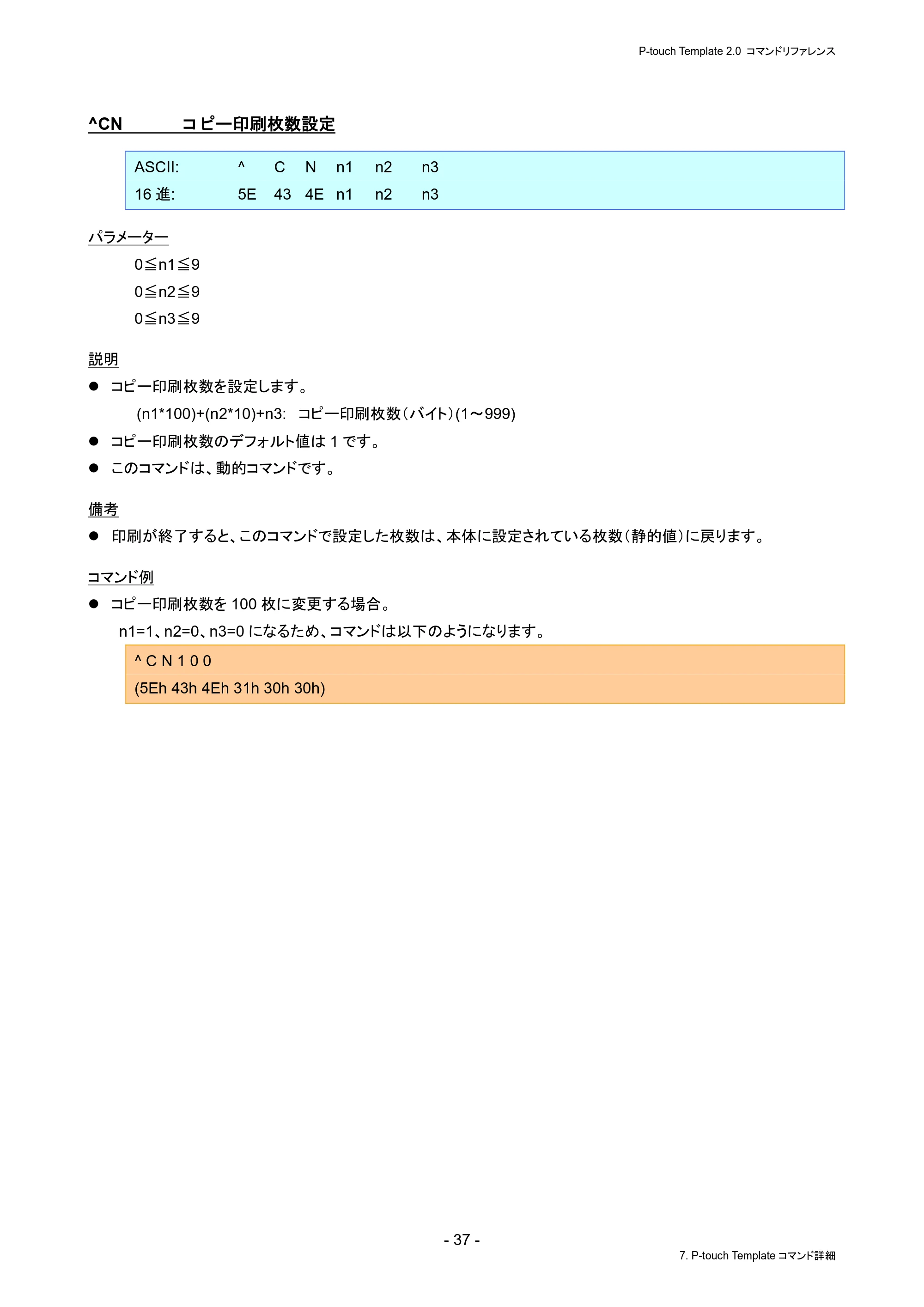 ブラザー PJ-823 / PJ-863 / PJ-883 P-touch テンプレートマニュアル / コマンドリファレンス — ^CN コピー印刷枚数設定 — 原本ページ — 41ページ