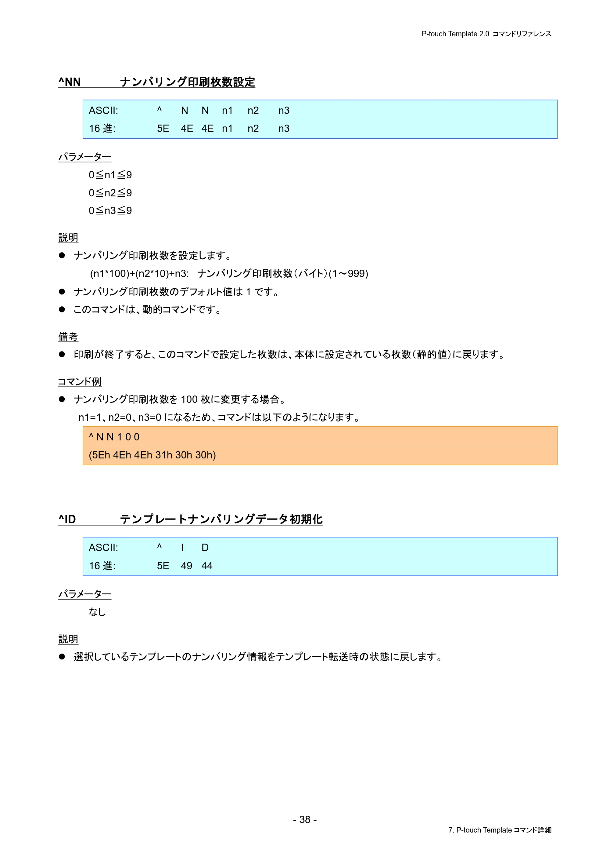 ブラザー PJ-823 / PJ-863 / PJ-883 P-touch テンプレートマニュアル / コマンドリファレンス — ^NN ナンバリング印刷枚数設定 — 原本ページ — 42ページ