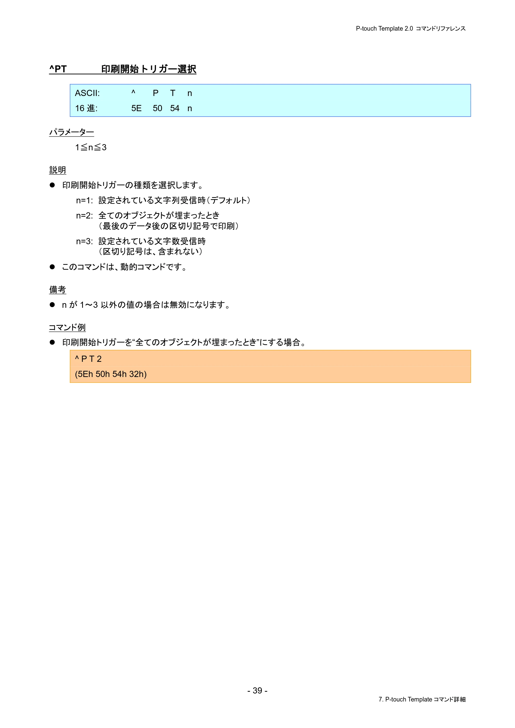 ブラザー PJ-823 / PJ-863 / PJ-883 P-touch テンプレートマニュアル / コマンドリファレンス — ^PT 印刷開始トリガー選択 — 原本ページ — 43ページ