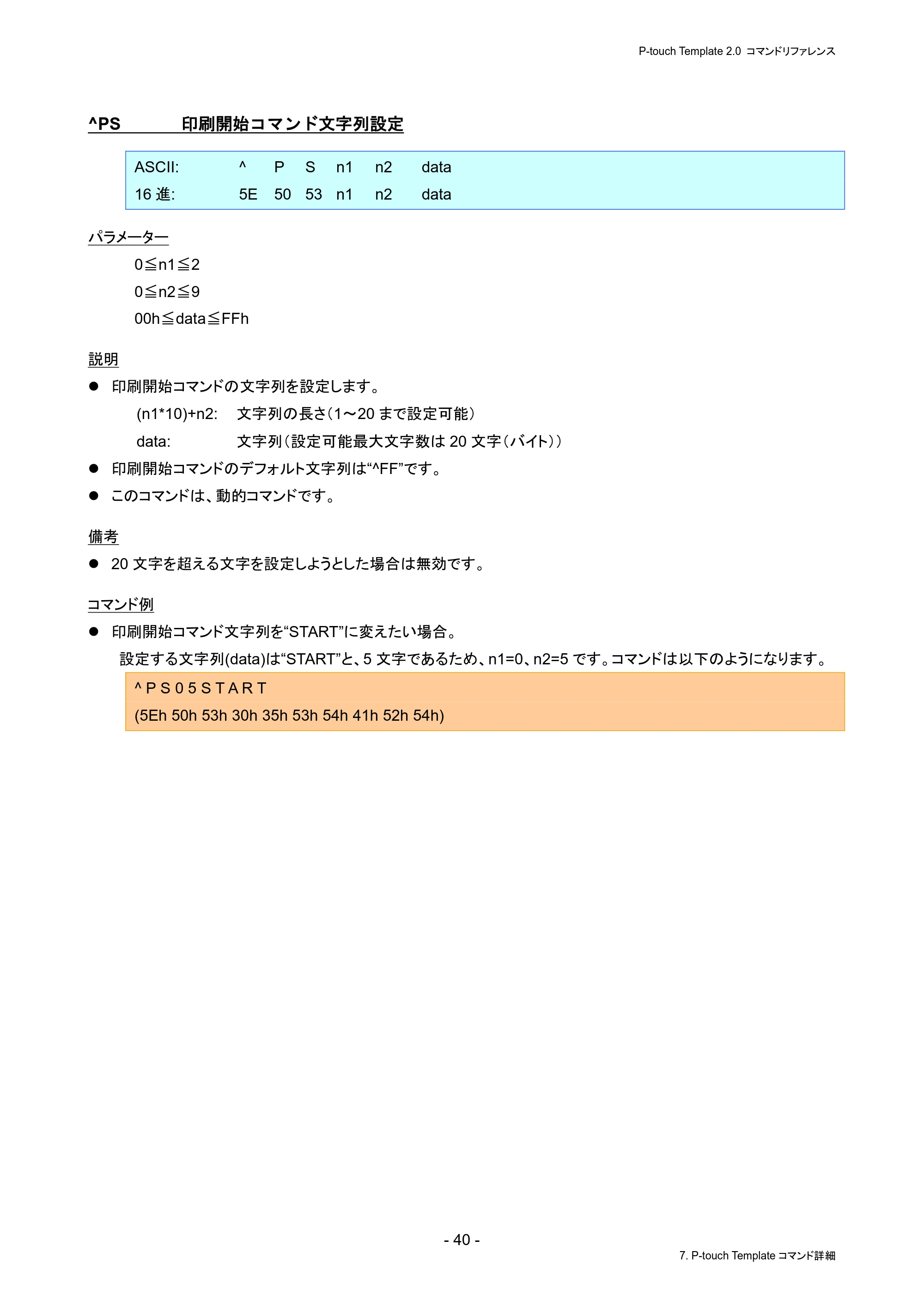 ブラザー PJ-823 / PJ-863 / PJ-883 P-touch テンプレートマニュアル / コマンドリファレンス — ^PS 印刷開始コマンド文字列設定 — 原本ページ — 44ページ