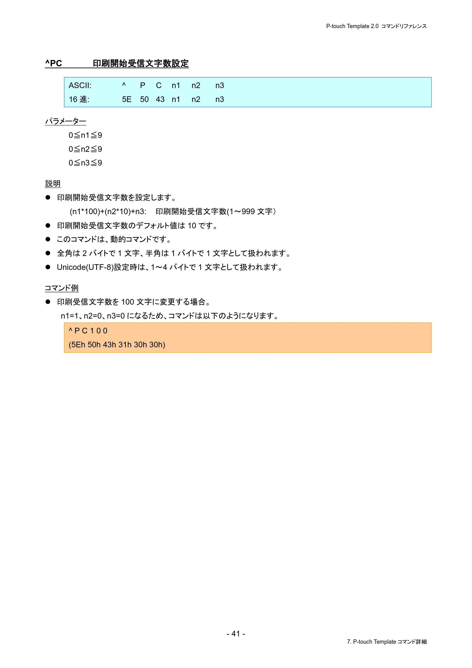ブラザー PJ-823 / PJ-863 / PJ-883 P-touch テンプレートマニュアル / コマンドリファレンス — ^PC 印刷開始受信文字数設定 — 原本ページ — 45ページ