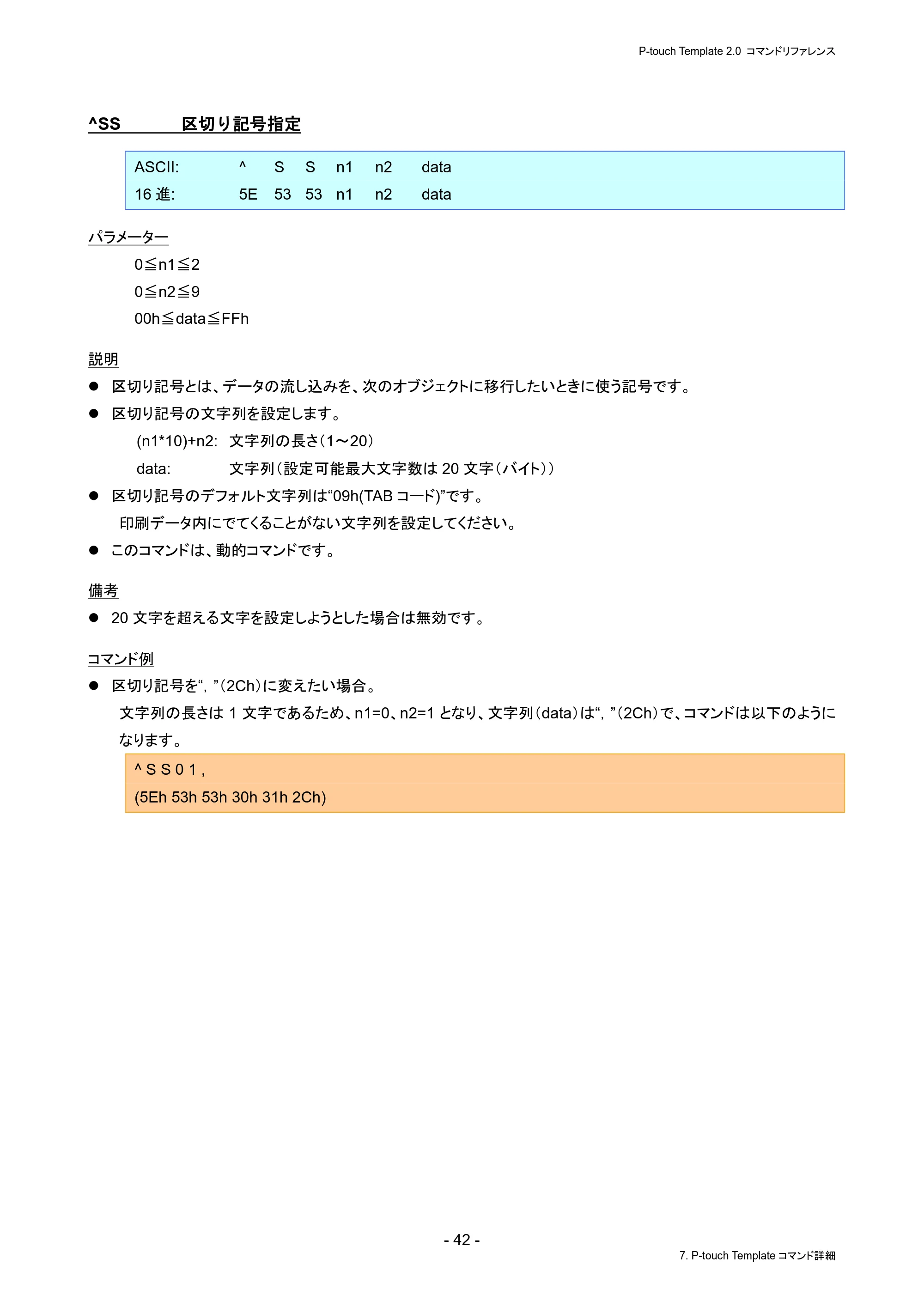 ブラザー PJ-823 / PJ-863 / PJ-883 P-touch テンプレートマニュアル / コマンドリファレンス — ^SS 区切り記号指定 — 原本ページ — 46ページ