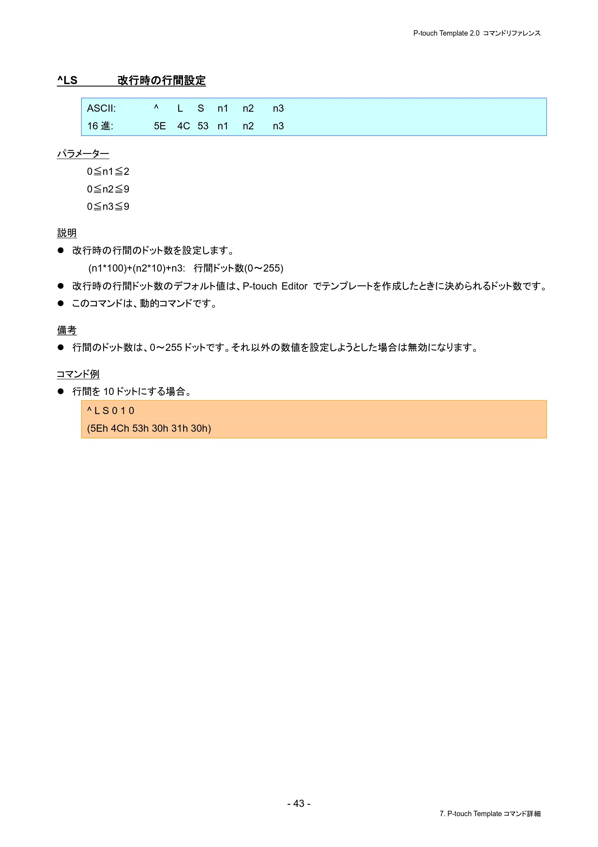 ブラザー PJ-823 / PJ-863 / PJ-883 P-touch テンプレートマニュアル / コマンドリファレンス — ^LS 改行時の行間設定 — 原本ページ — 47ページ