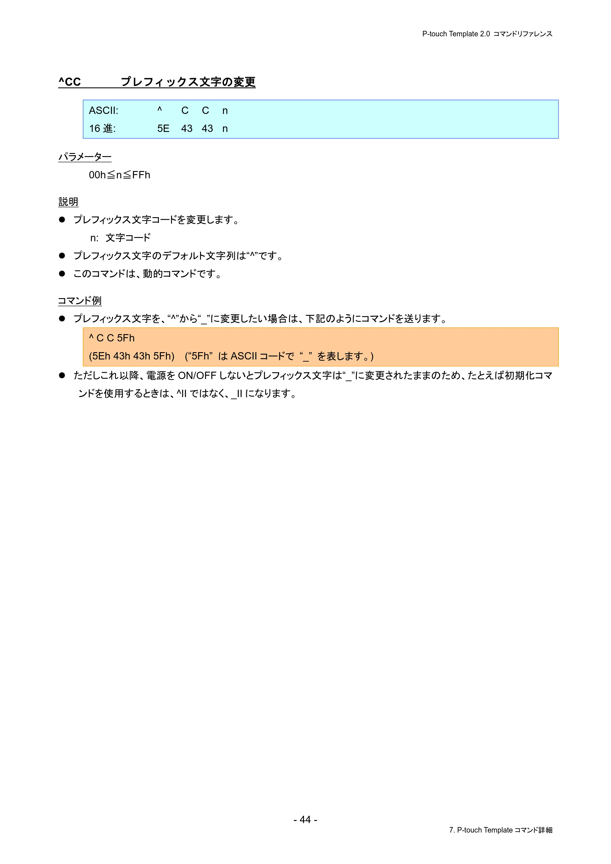 ブラザー PJ-823 / PJ-863 / PJ-883 P-touch テンプレートマニュアル / コマンドリファレンス — ^CC プレフィックス文字の変更 — 原本ページ — 48ページ