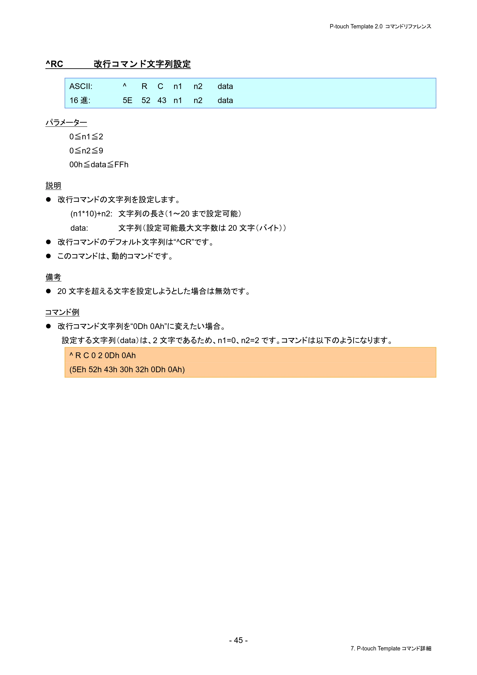 ブラザー PJ-823 / PJ-863 / PJ-883 P-touch テンプレートマニュアル / コマンドリファレンス — ^RC 改行コマンド文字列設定 — 原本ページ — 49ページ