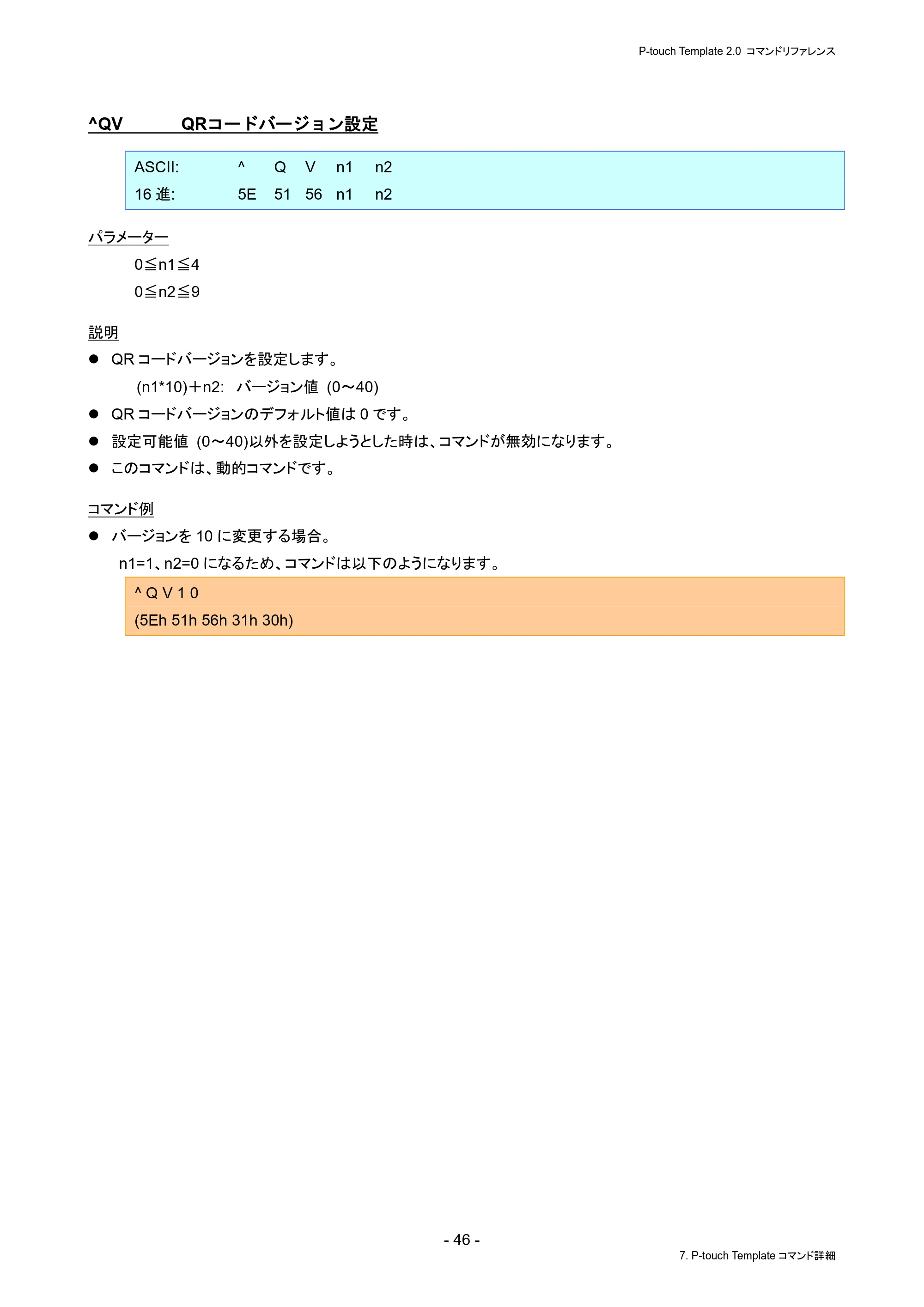 ブラザー PJ-823 / PJ-863 / PJ-883 P-touch テンプレートマニュアル / コマンドリファレンス — ^QV QRコードバージョン設定 — 原本ページ — 50ページ