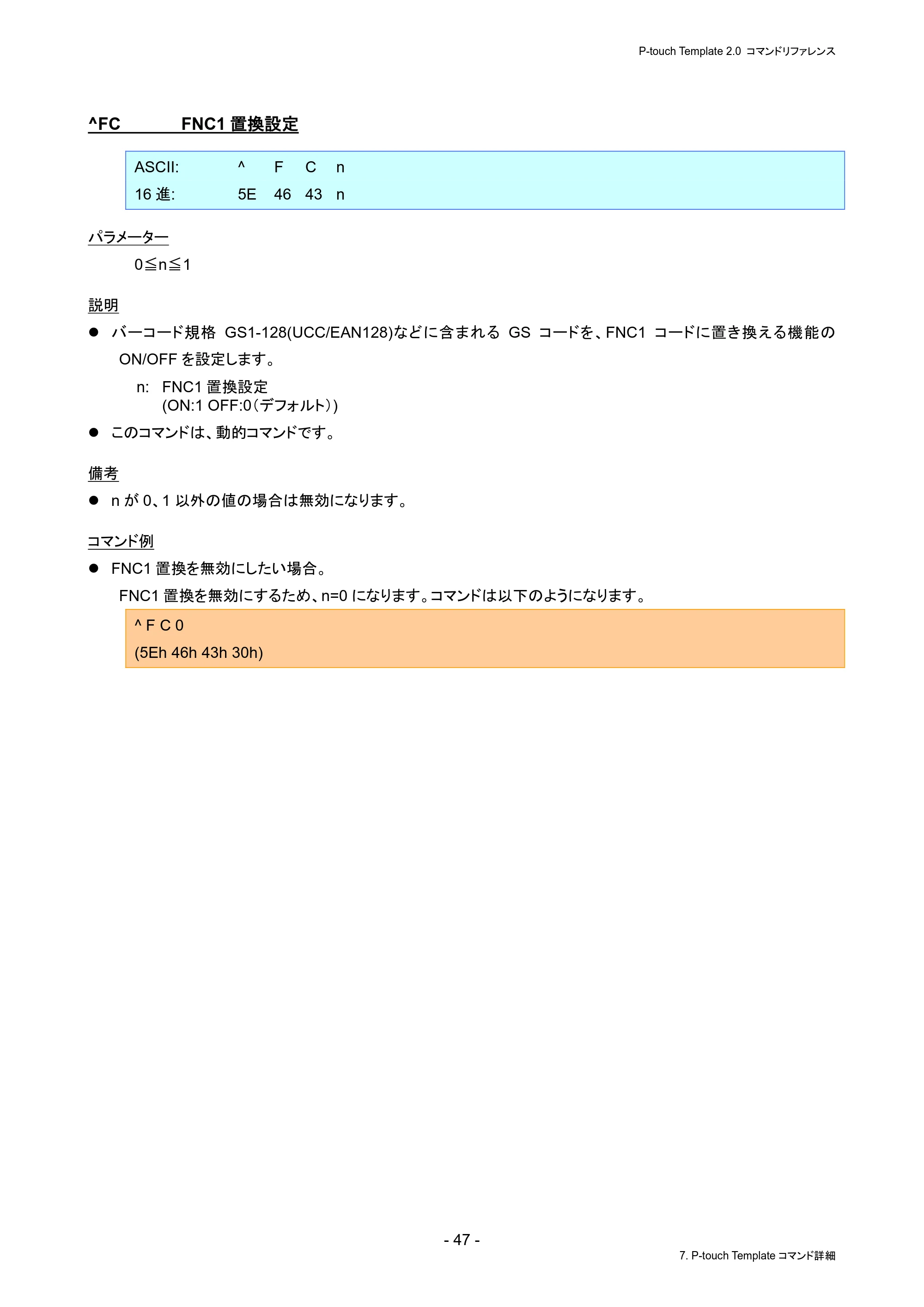 ブラザー PJ-823 / PJ-863 / PJ-883 P-touch テンプレートマニュアル / コマンドリファレンス — ^FC FNC1置換設定 — 原本ページ — 51ページ