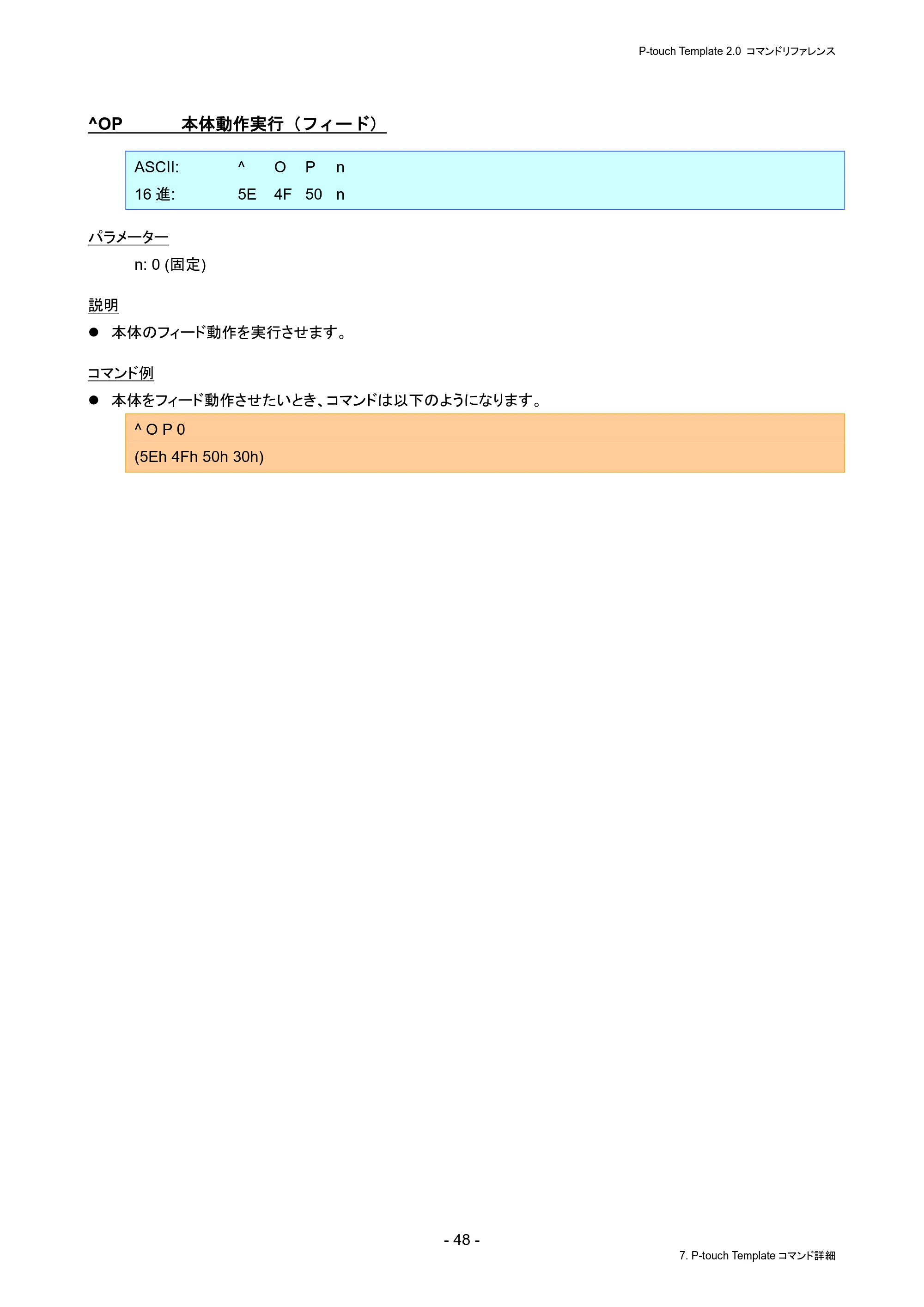 ブラザー PJ-823 / PJ-863 / PJ-883 P-touch テンプレートマニュアル / コマンドリファレンス — ^OP 本体動作実行(フィード) — 原本ページ — 52ページ