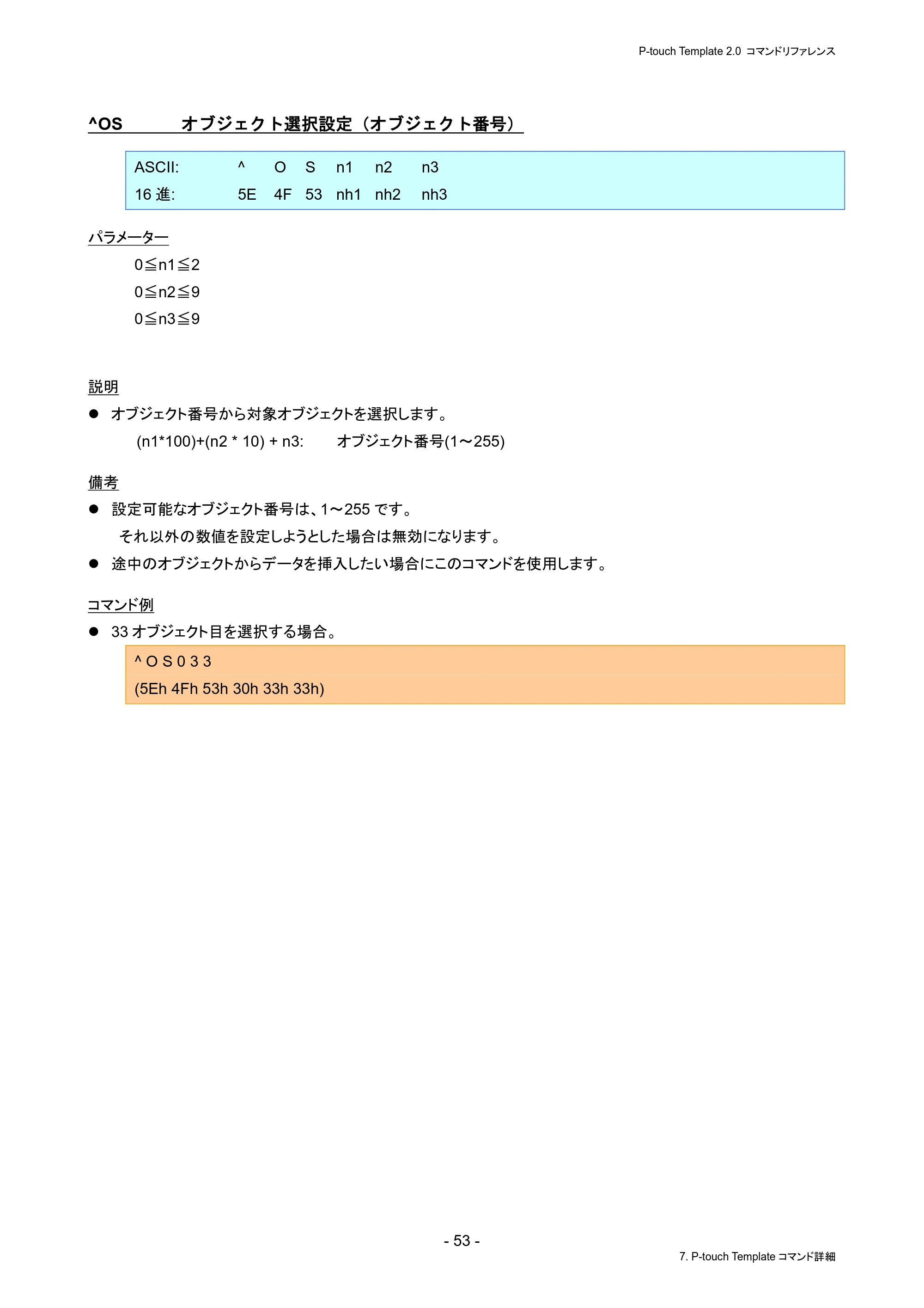 ブラザー PJ-823 / PJ-863 / PJ-883 P-touch テンプレートマニュアル / コマンドリファレンス — ^OS オブジェクト選択設定(オブジェクト番号) — 原本ページ — 57ページ