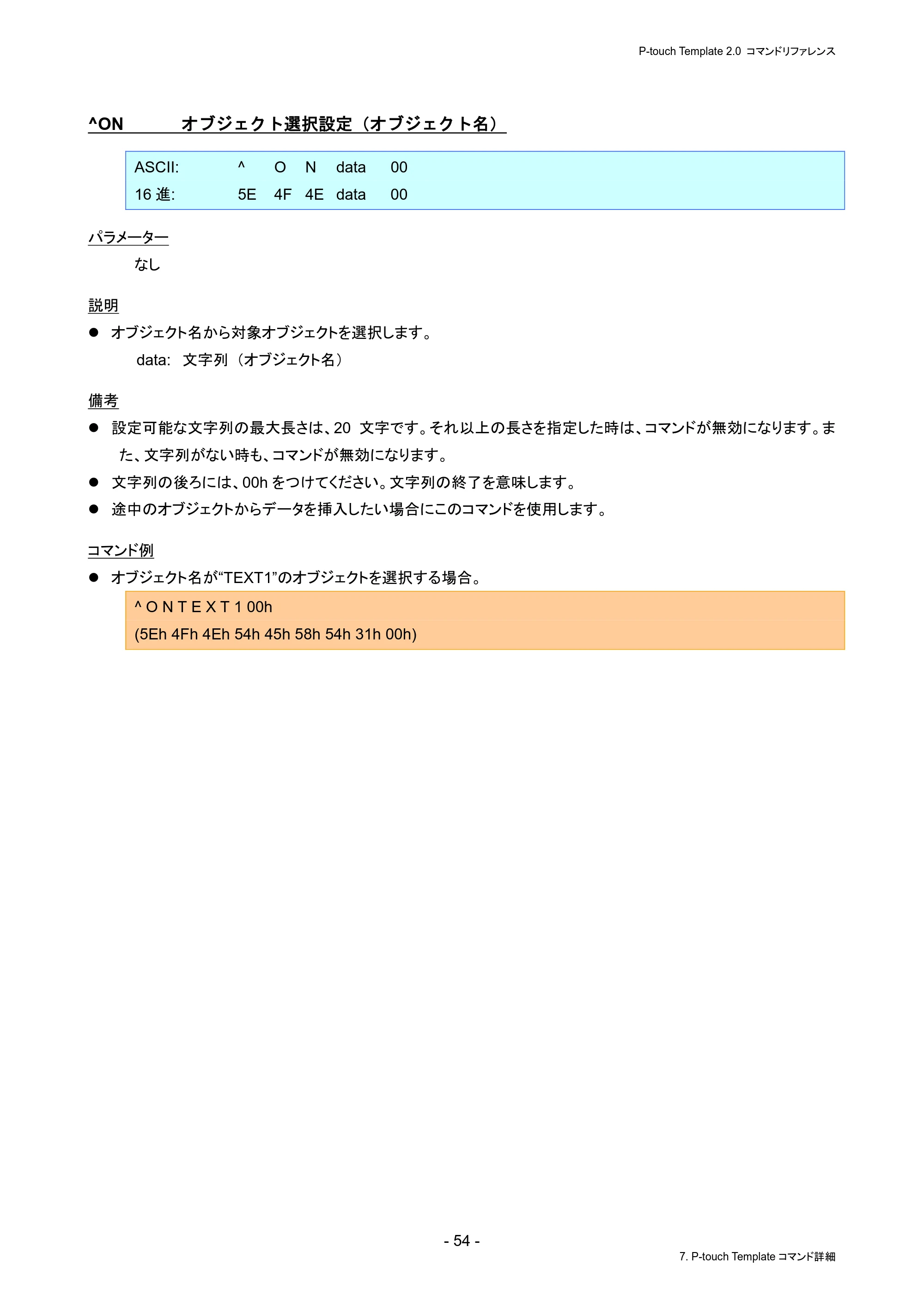 ブラザー PJ-823 / PJ-863 / PJ-883 P-touch テンプレートマニュアル / コマンドリファレンス — ^ON オブジェクト選択設定(オブジェクト名) — 原本ページ — 58ページ