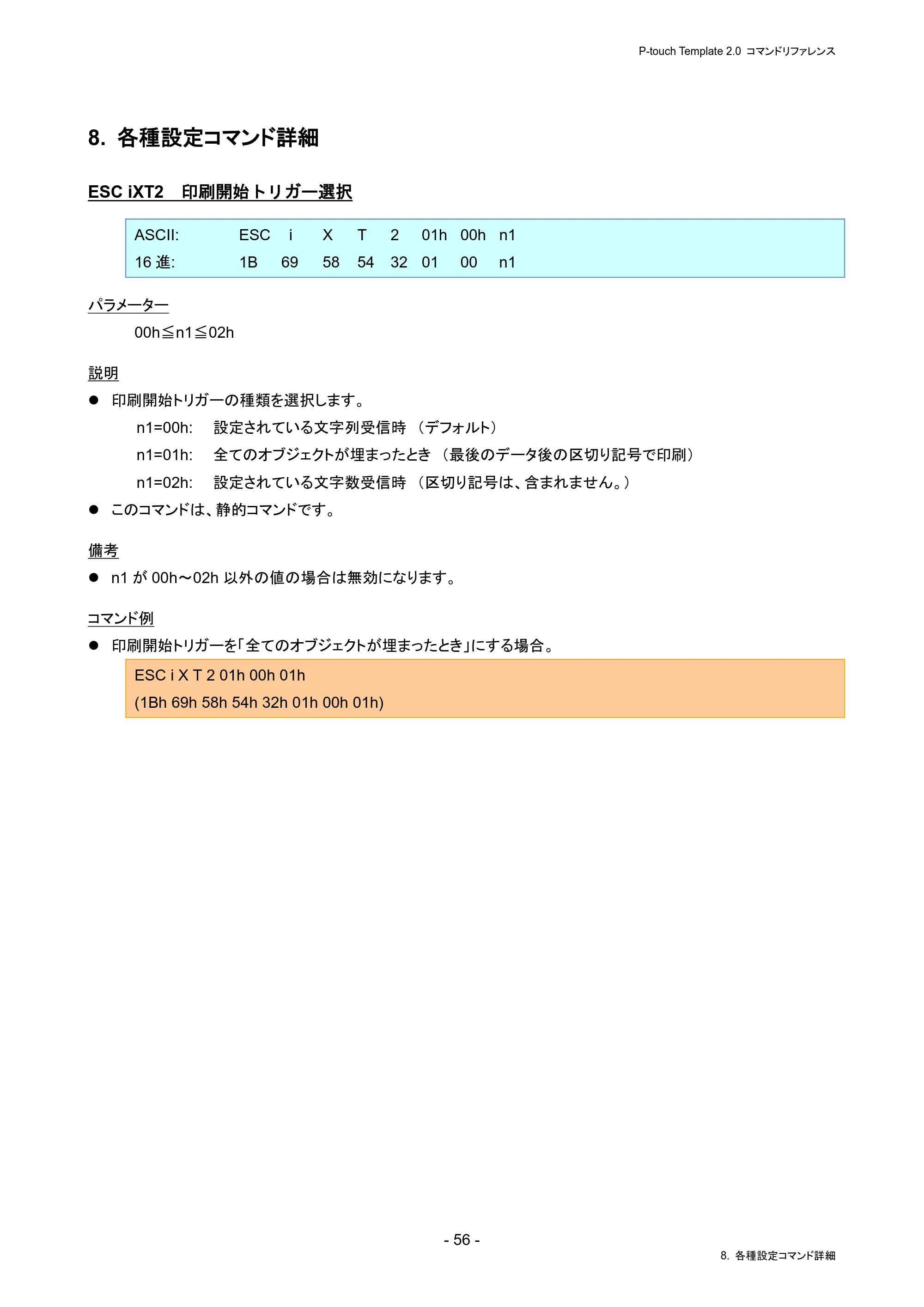 ブラザー PJ-823 / PJ-863 / PJ-883 P-touch テンプレートマニュアル / コマンドリファレンス — 8. 各種設定コマンド詳細 — 原本ページ — 60ページ