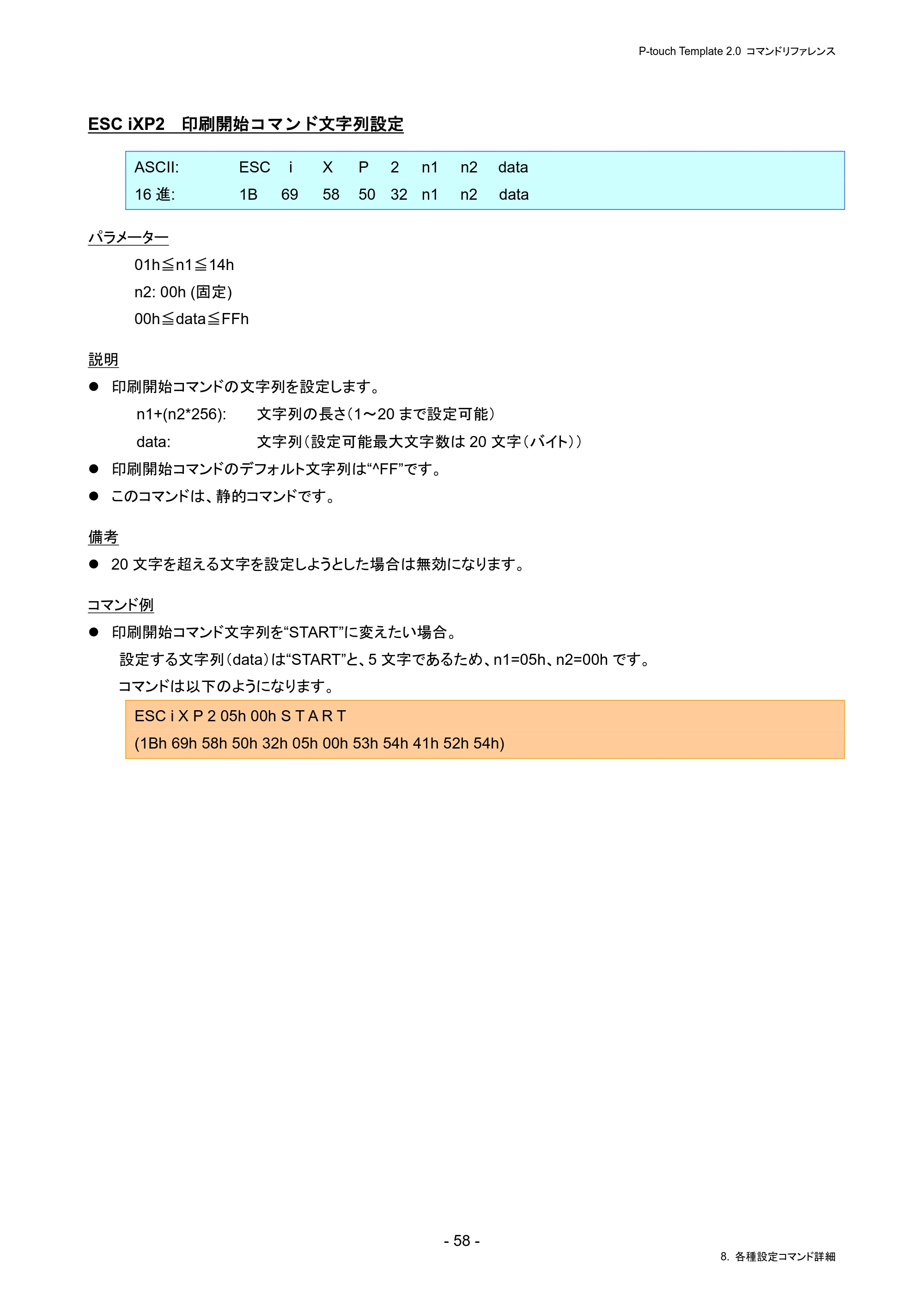 ブラザー PJ-823 / PJ-863 / PJ-883 P-touch テンプレートマニュアル / コマンドリファレンス — ESC iXP2 印刷開始コマンド文字列設定 — 原本ページ — 62ページ