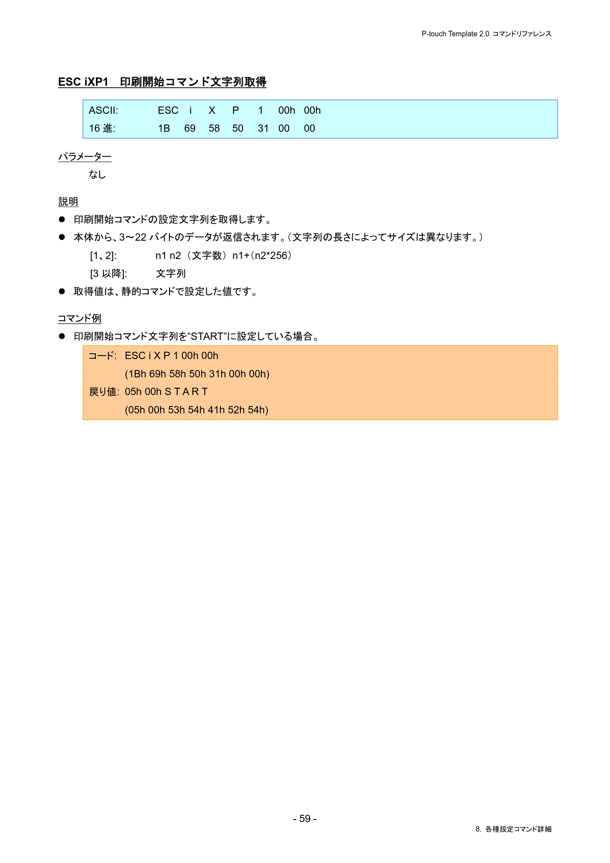 ブラザー PJ-823 / PJ-863 / PJ-883 P-touch テンプレートマニュアル / コマンドリファレンス — ESC iXP1 印刷開始コマンド文字列取得 — 原本ページ — 63ページ