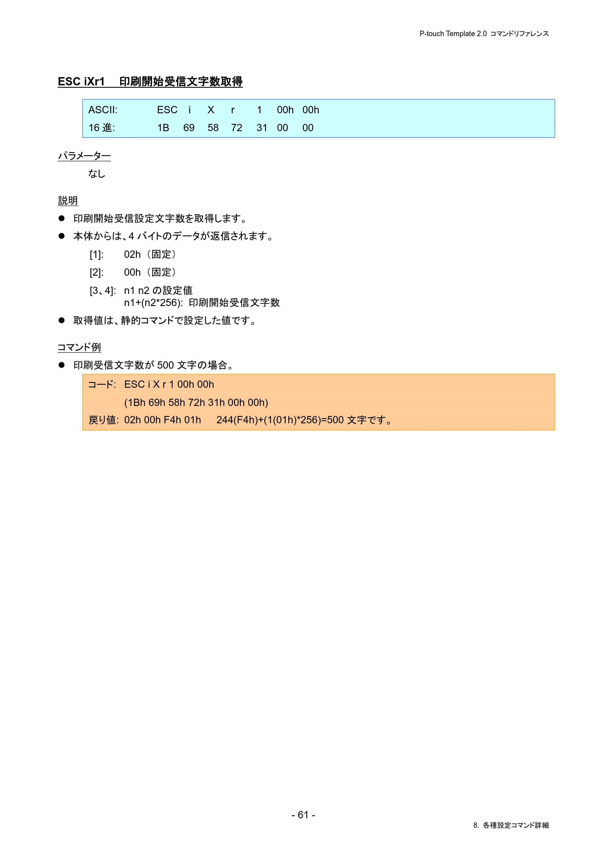 ブラザー PJ-823 / PJ-863 / PJ-883 P-touch テンプレートマニュアル / コマンドリファレンス — ESC iXr1 印刷開始受信文字数取得 — 原本ページ — 65ページ