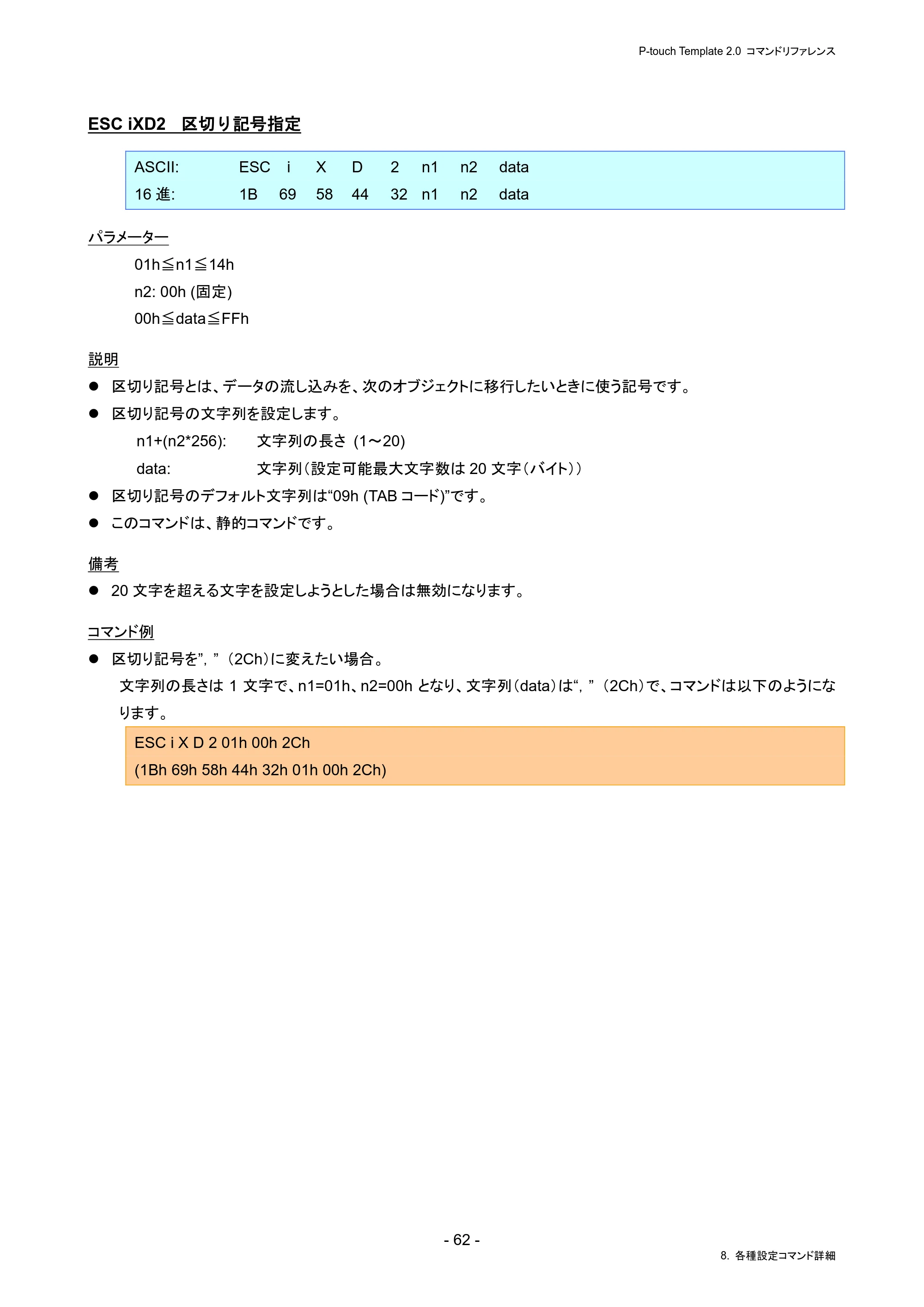 ブラザー PJ-823 / PJ-863 / PJ-883 P-touch テンプレートマニュアル / コマンドリファレンス — ESC iXD2 区切り記号指定 — 原本ページ — 66ページ