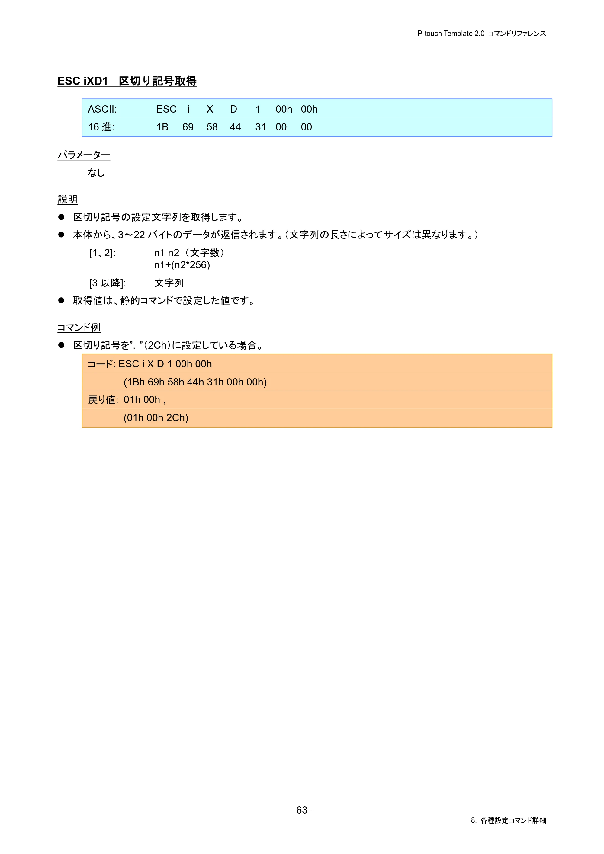 ブラザー PJ-823 / PJ-863 / PJ-883 P-touch テンプレートマニュアル / コマンドリファレンス — ESC iXD1 区切り記号取得 — 原本ページ — 67ページ
