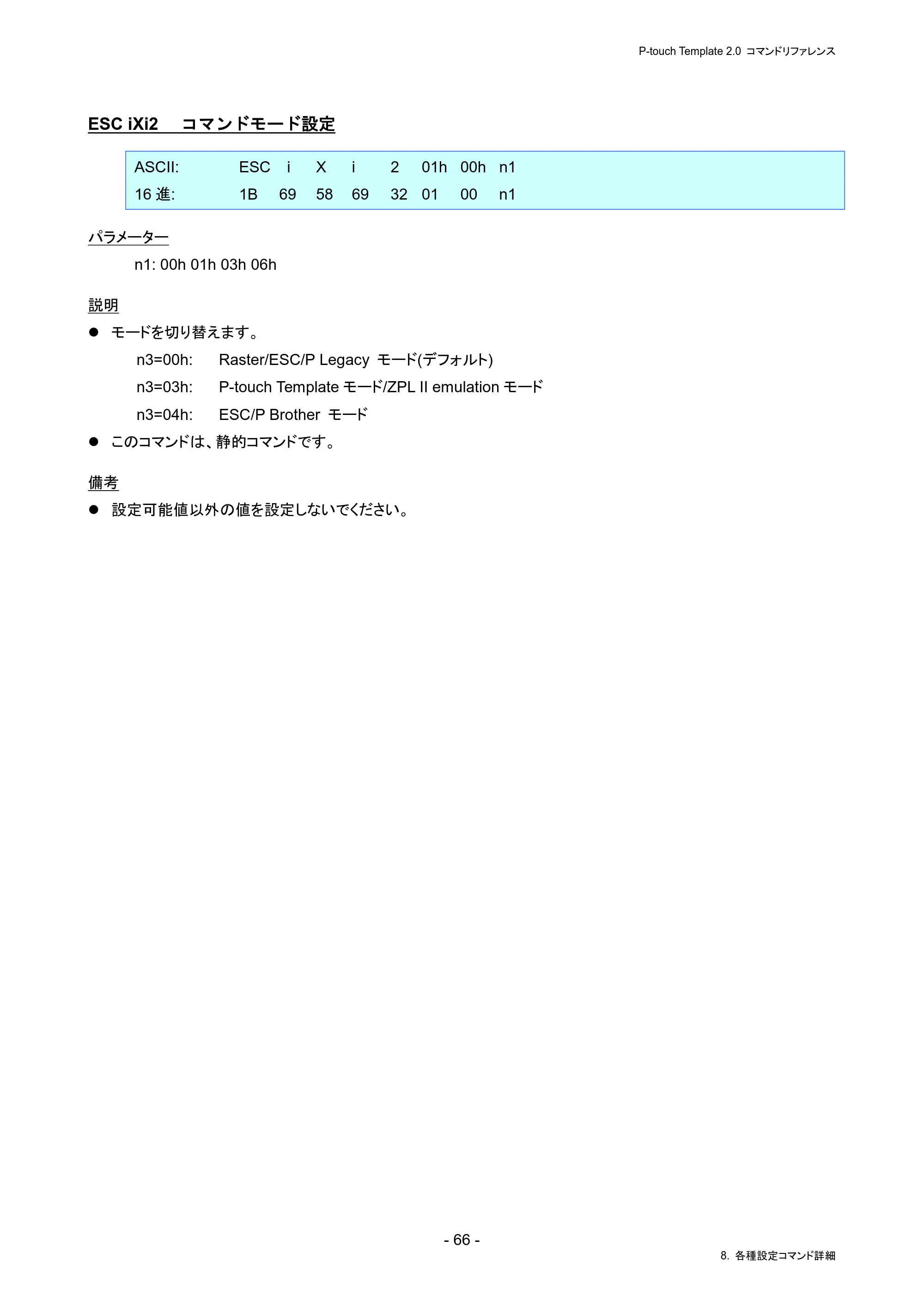 ブラザー PJ-823 / PJ-863 / PJ-883 P-touch テンプレートマニュアル / コマンドリファレンス — ESC iXi2 コマンドモード設定 — 原本ページ — 70ページ