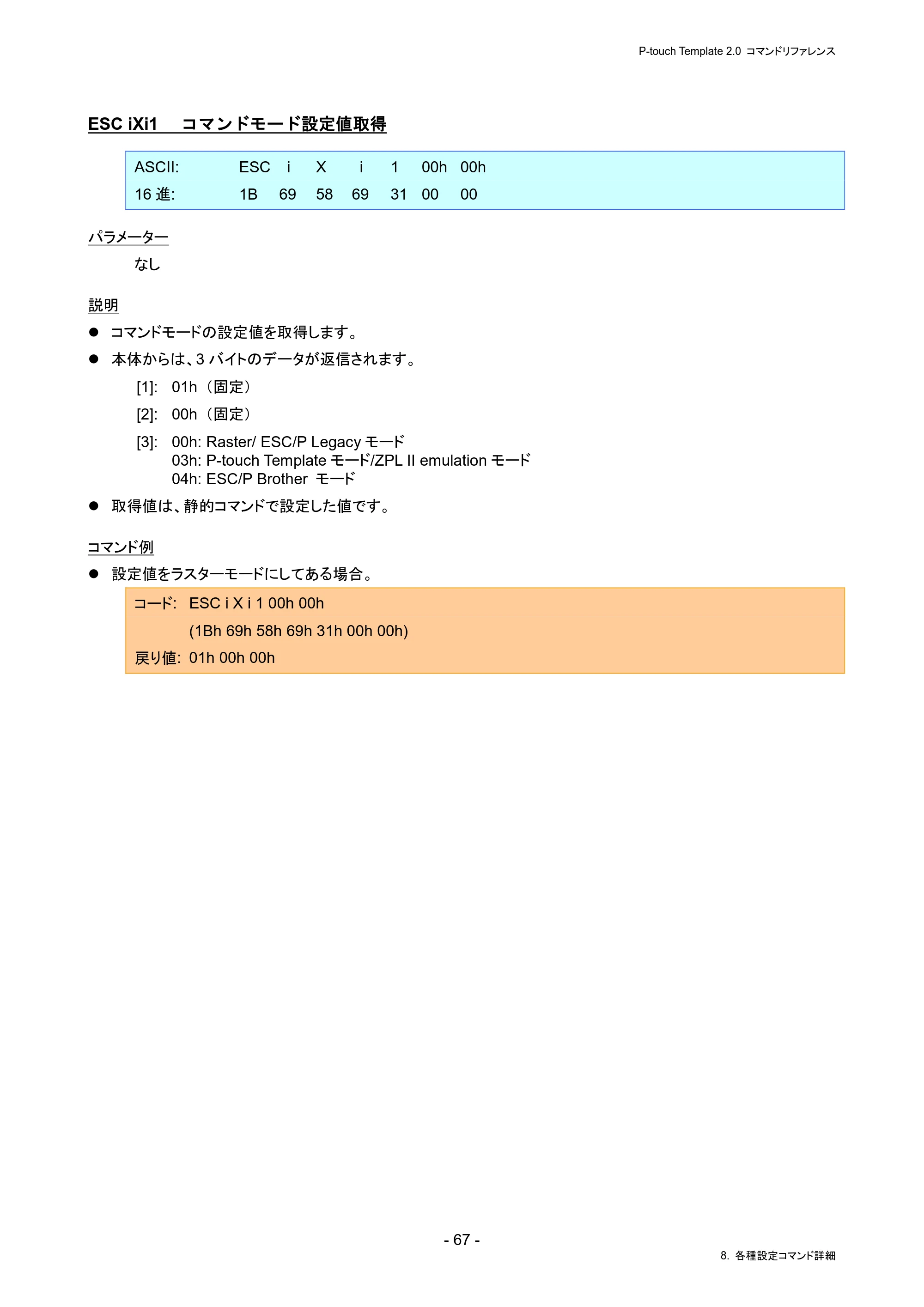 ブラザー PJ-823 / PJ-863 / PJ-883 P-touch テンプレートマニュアル / コマンドリファレンス — ESC iXi1 コマンドモード設定値取得 — 原本ページ — 71ページ