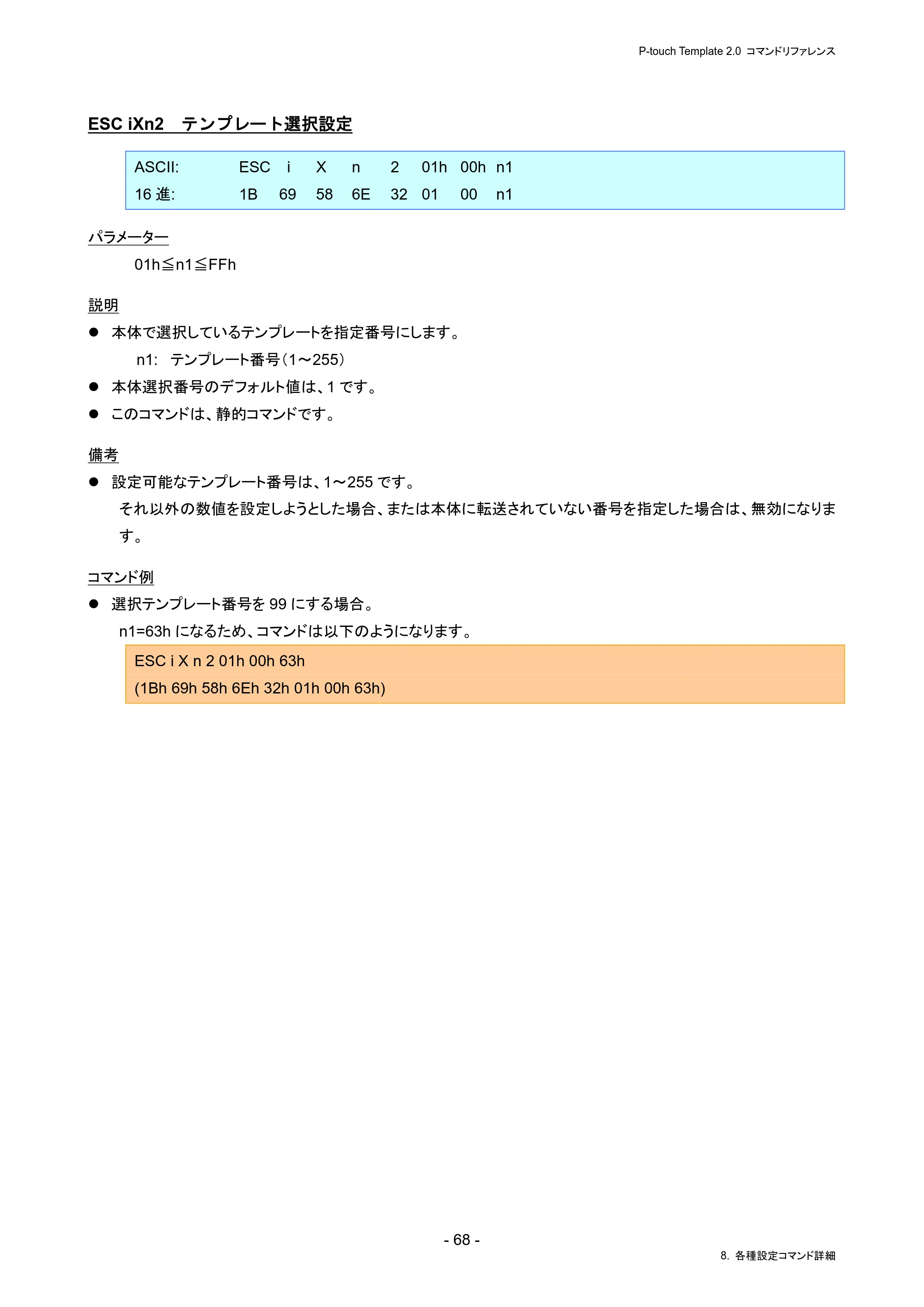 ブラザー PJ-823 / PJ-863 / PJ-883 P-touch テンプレートマニュアル / コマンドリファレンス — ESC iXn2 テンプレート選択設定 — 原本ページ — 72ページ