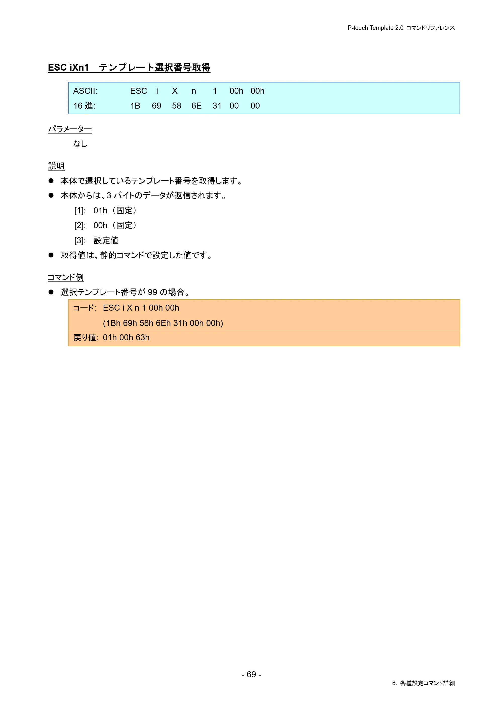 ブラザー PJ-823 / PJ-863 / PJ-883 P-touch テンプレートマニュアル / コマンドリファレンス — ESC iXn1 テンプレート選択番号取得 — 原本ページ — 73ページ