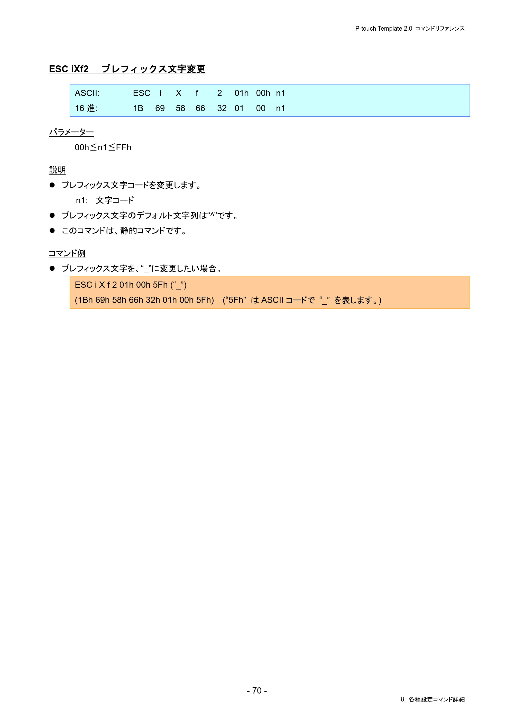 ブラザー PJ-823 / PJ-863 / PJ-883 P-touch テンプレートマニュアル / コマンドリファレンス — ESC iXf2 プレフィックス文字変更 — 原本ページ — 74ページ