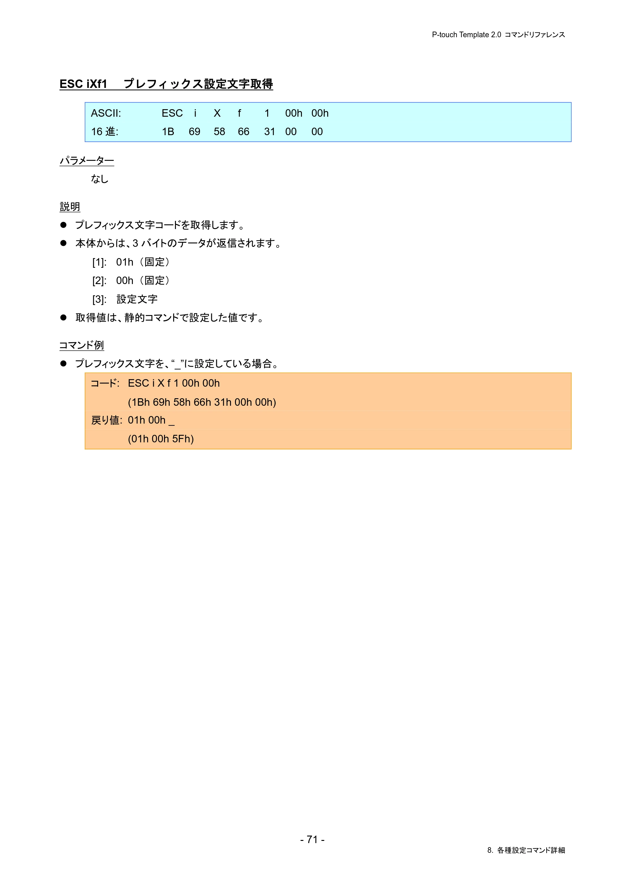 ブラザー PJ-823 / PJ-863 / PJ-883 P-touch テンプレートマニュアル / コマンドリファレンス — ESC iXf1 プレフィックス設定文字取得 — 原本ページ — 75ページ